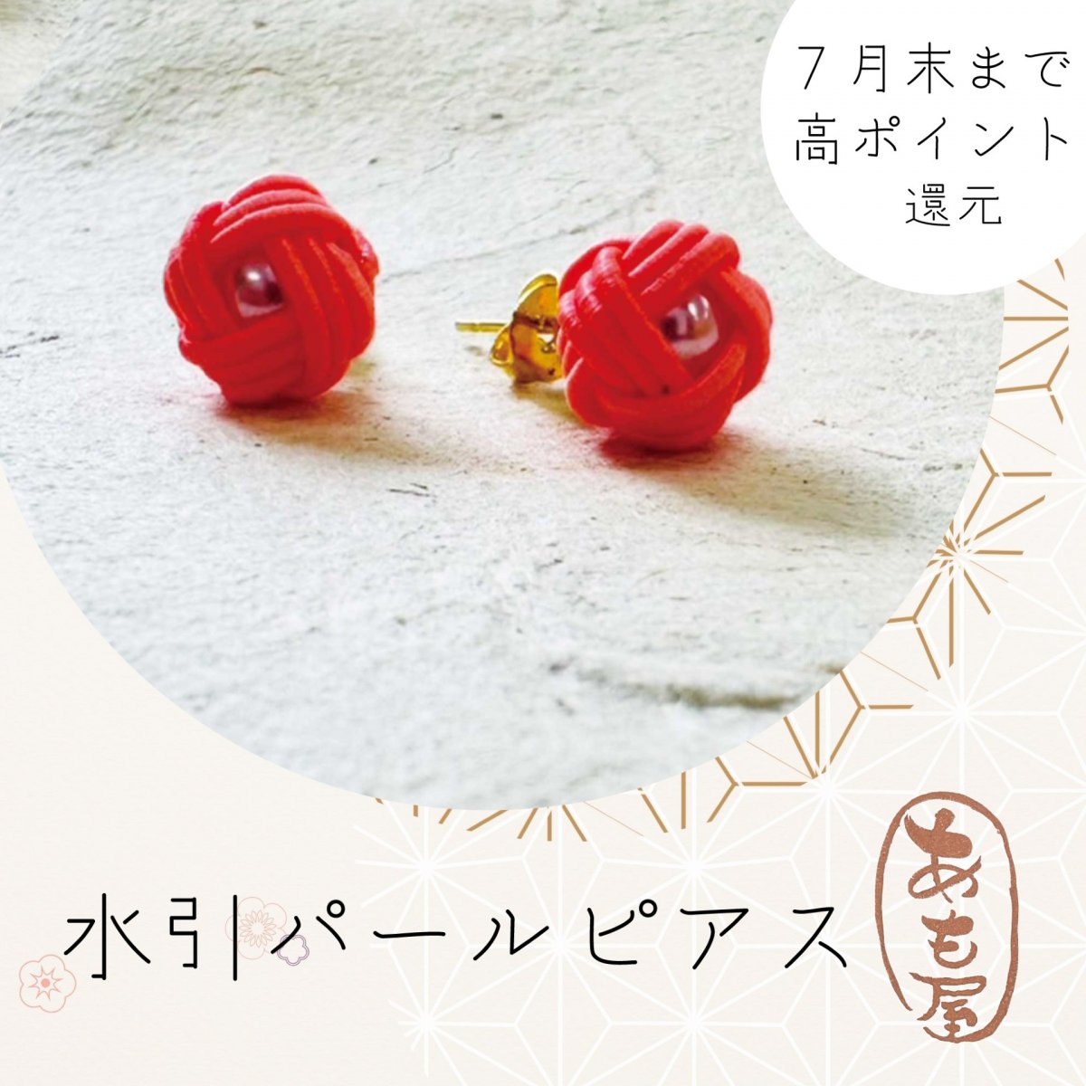 水引アクセサリーと刺し子の小物通販あも屋