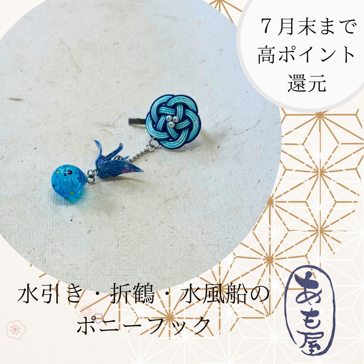 水引アクセサリーと刺し子の小物通販あも屋