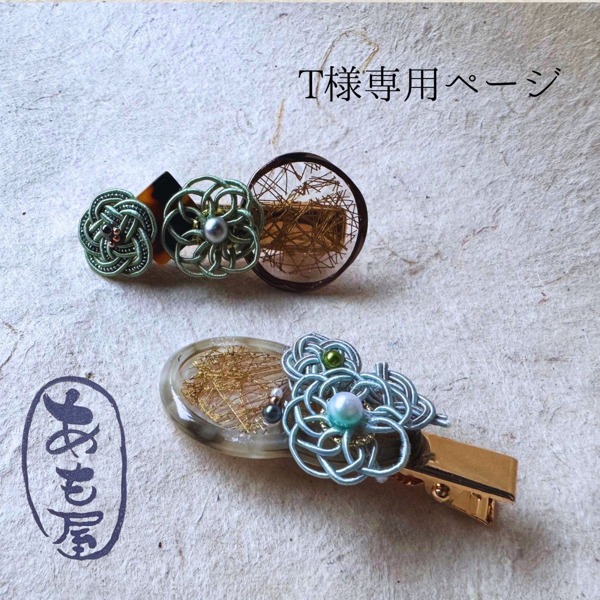 T様専用ページ