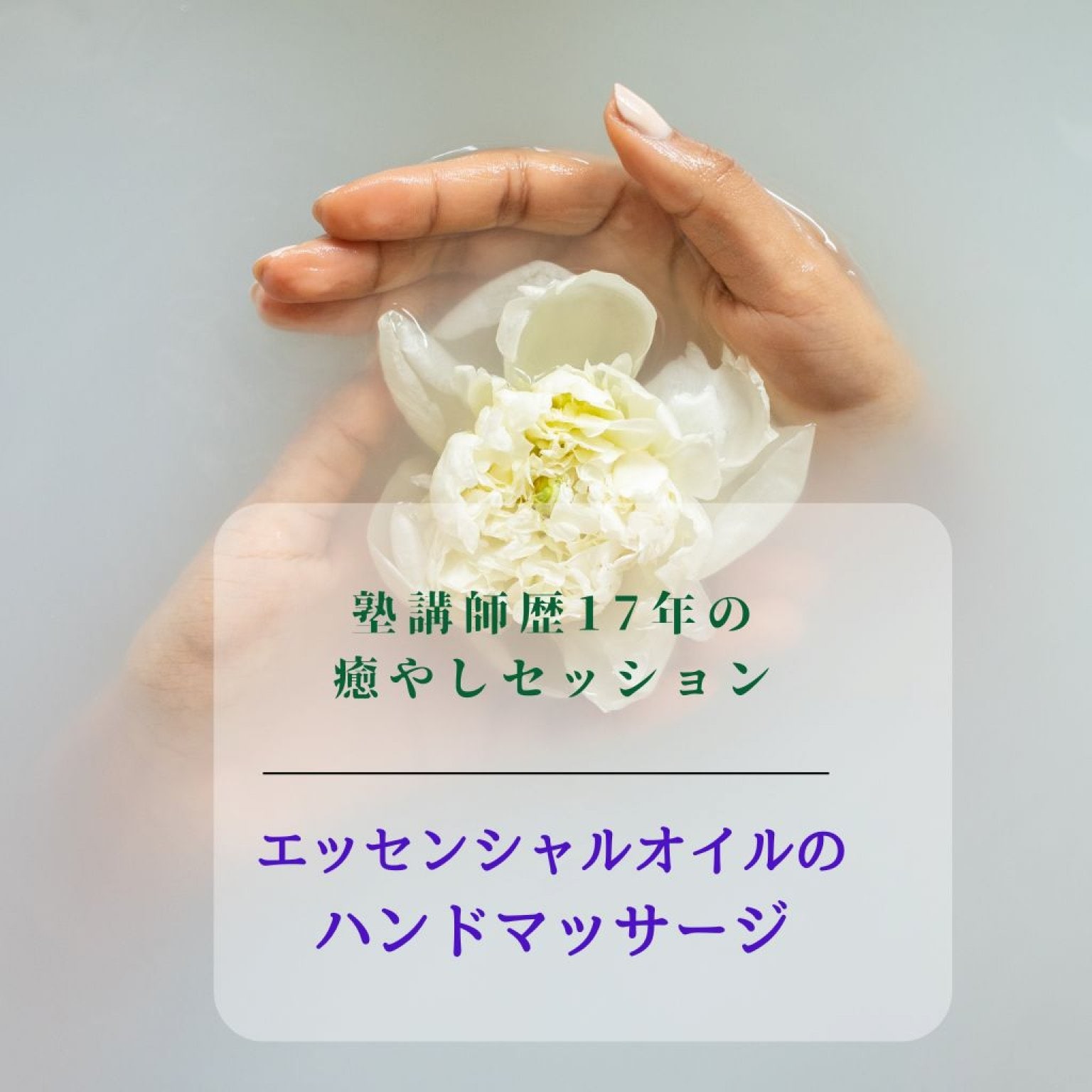 こころとからだいいことマルシェチケット　エッセンシャルオイルのハンドマッサージ