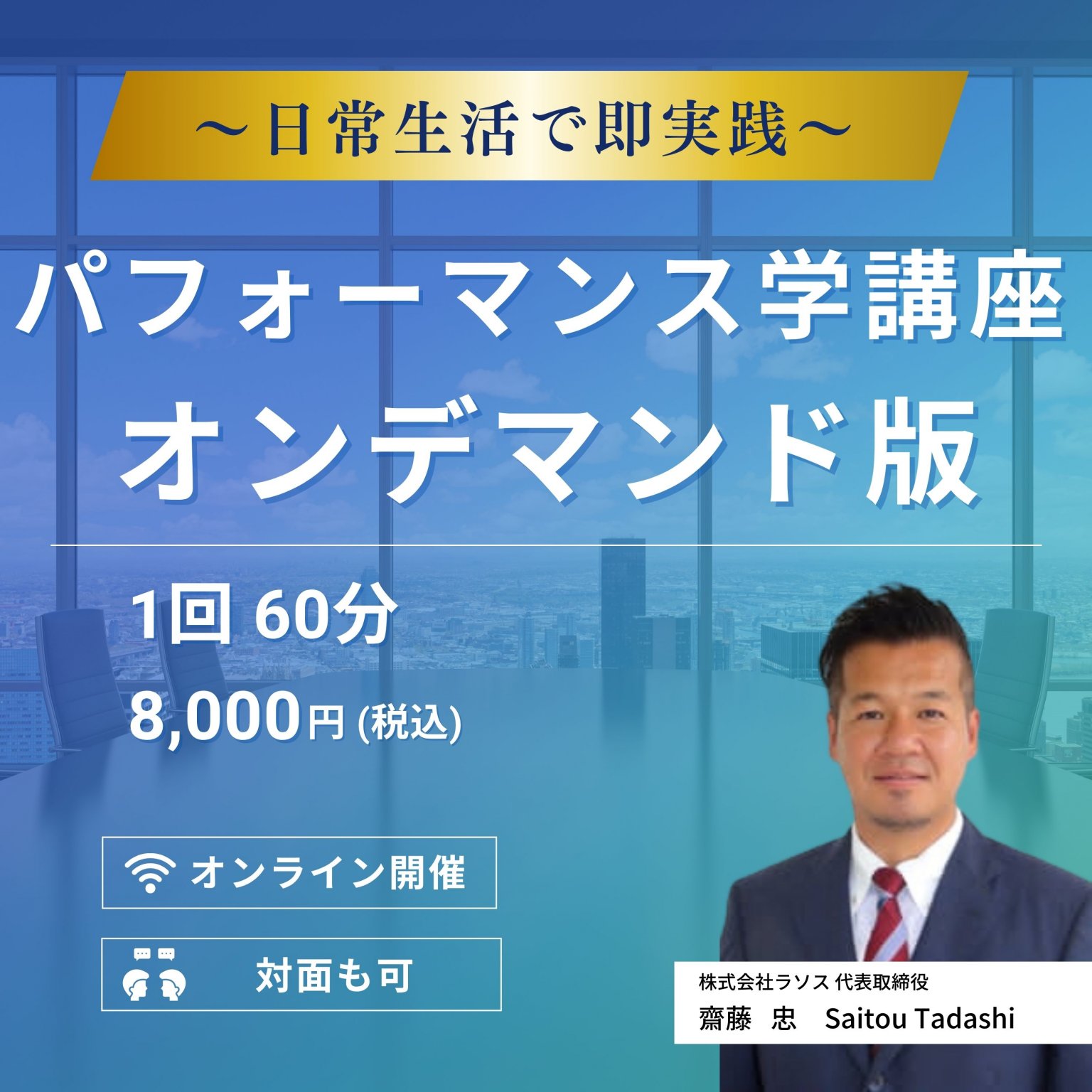 【オンデマンド版】1回60分 パフォーマンス学講座 | オンライン(日本全国・海外) または 対面(仙台駅周辺)