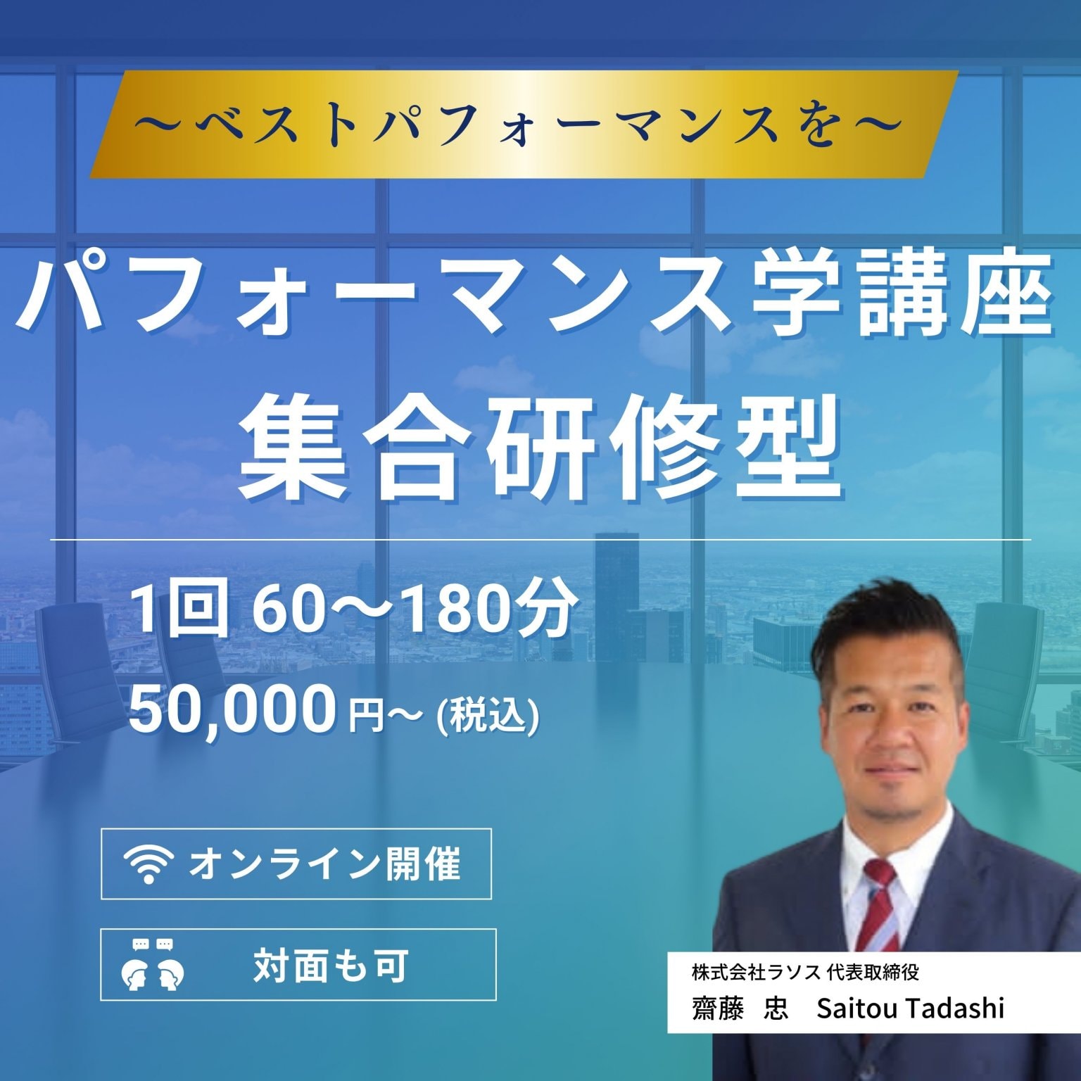 【集合研修型】1回60〜180分 パフォーマンス学講座 | オンライン(日本全国・海外) または 対面 ※価格は時間や内容によって変動いたします。表記は最低価格となります。事前にお問い合わせください。