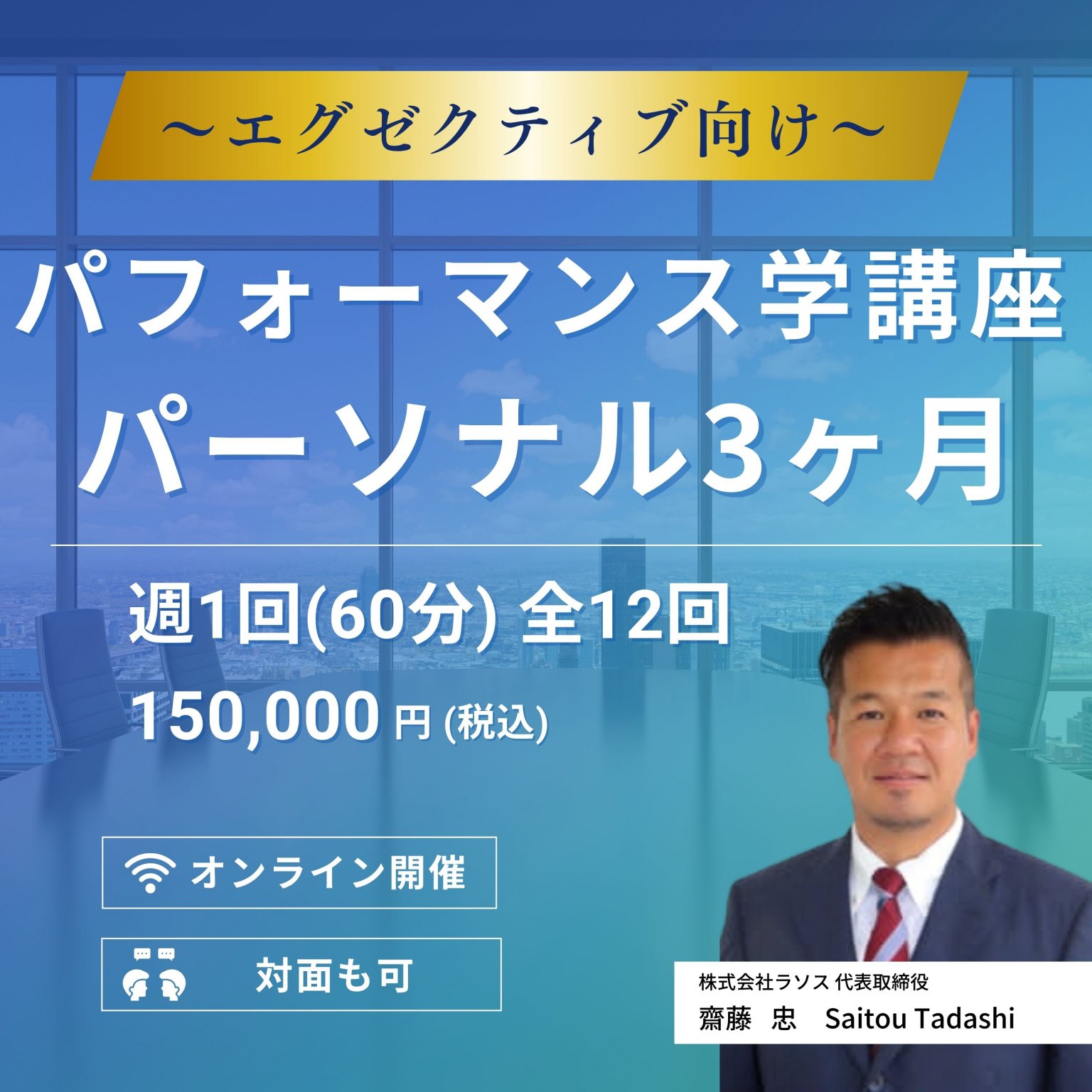 【全12回 パーソナル３ヶ月】エグゼクティブ向け 週1回60分 パフォーマンス学講座 | オンライン(日本全国・海外) または 対面