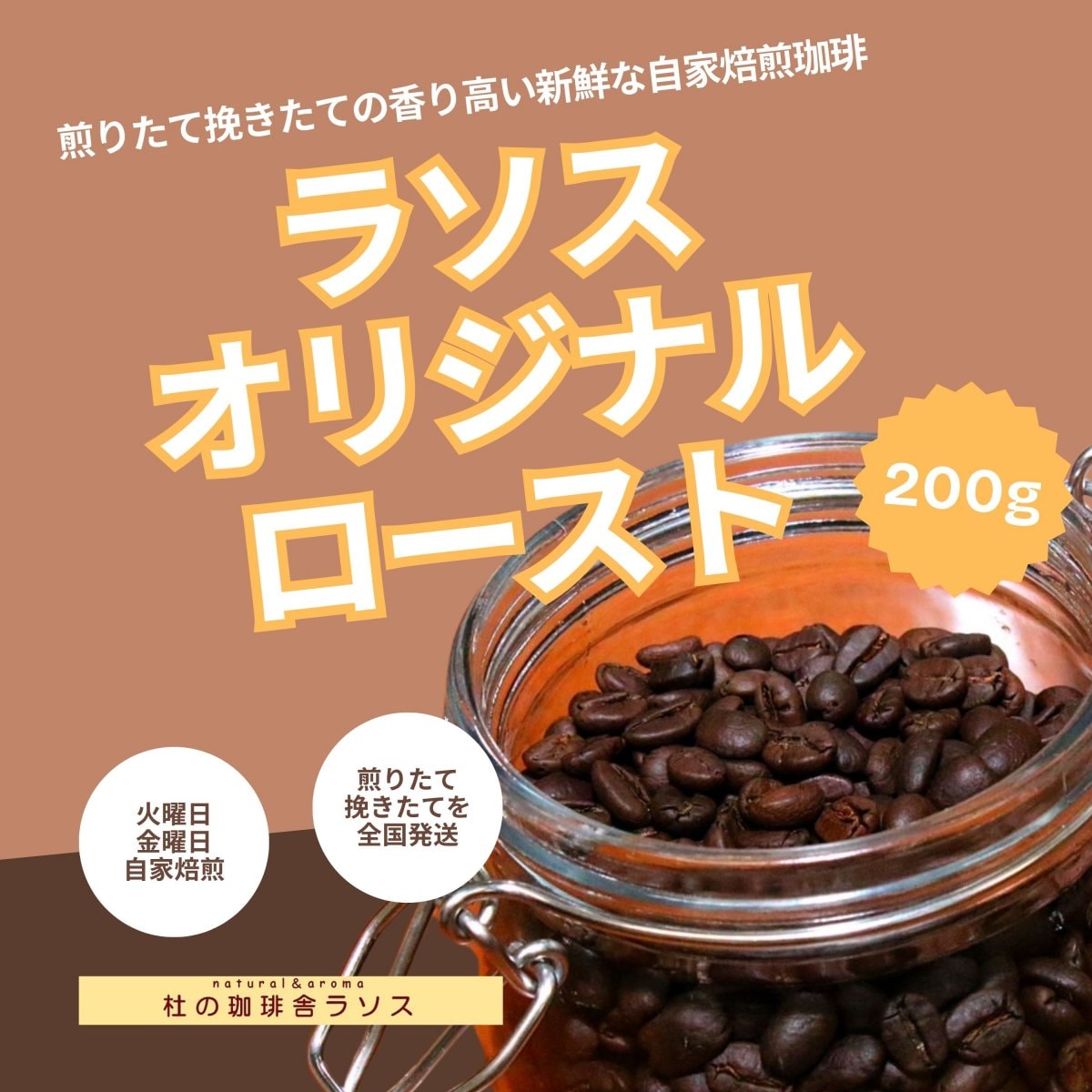 【ラソスオリジナルロースト】200ｇ | コーヒー豆の挽き具合はお選びいただけます | 自家焙煎 | 毎週火曜日・金曜日にロースト、発送  (月曜日・木曜日18時締め切り) | 杜の珈琲舎ラソス
