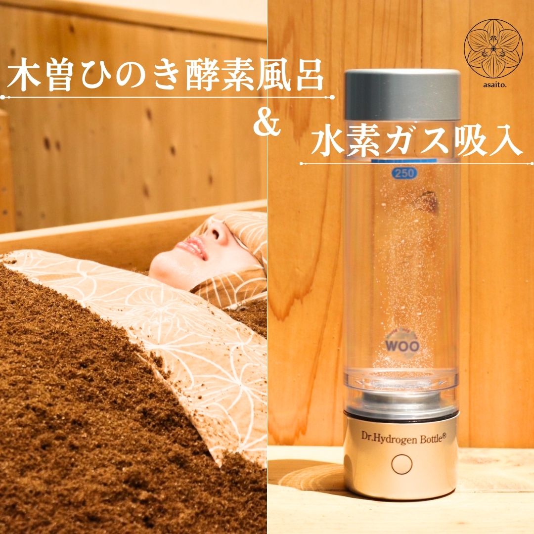 お得なセットメニュー】長野県産ひのき100%酵素風呂＋水素ガス