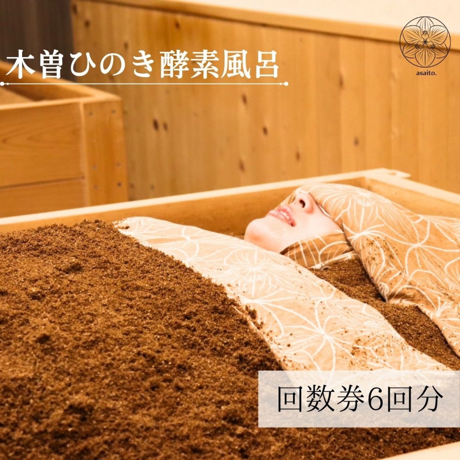 酵素風呂を知っていますか?: 元気と健康を呼ぶ! | 岡崎 保 |本