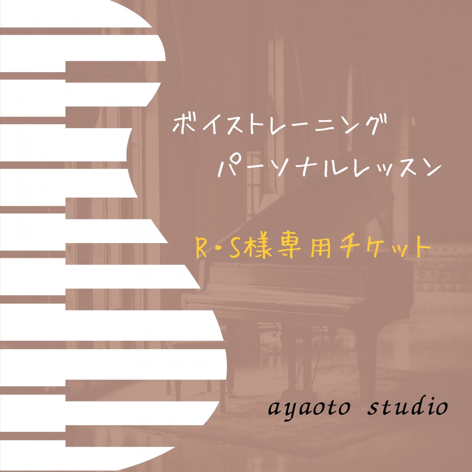R・S様 専用チケット