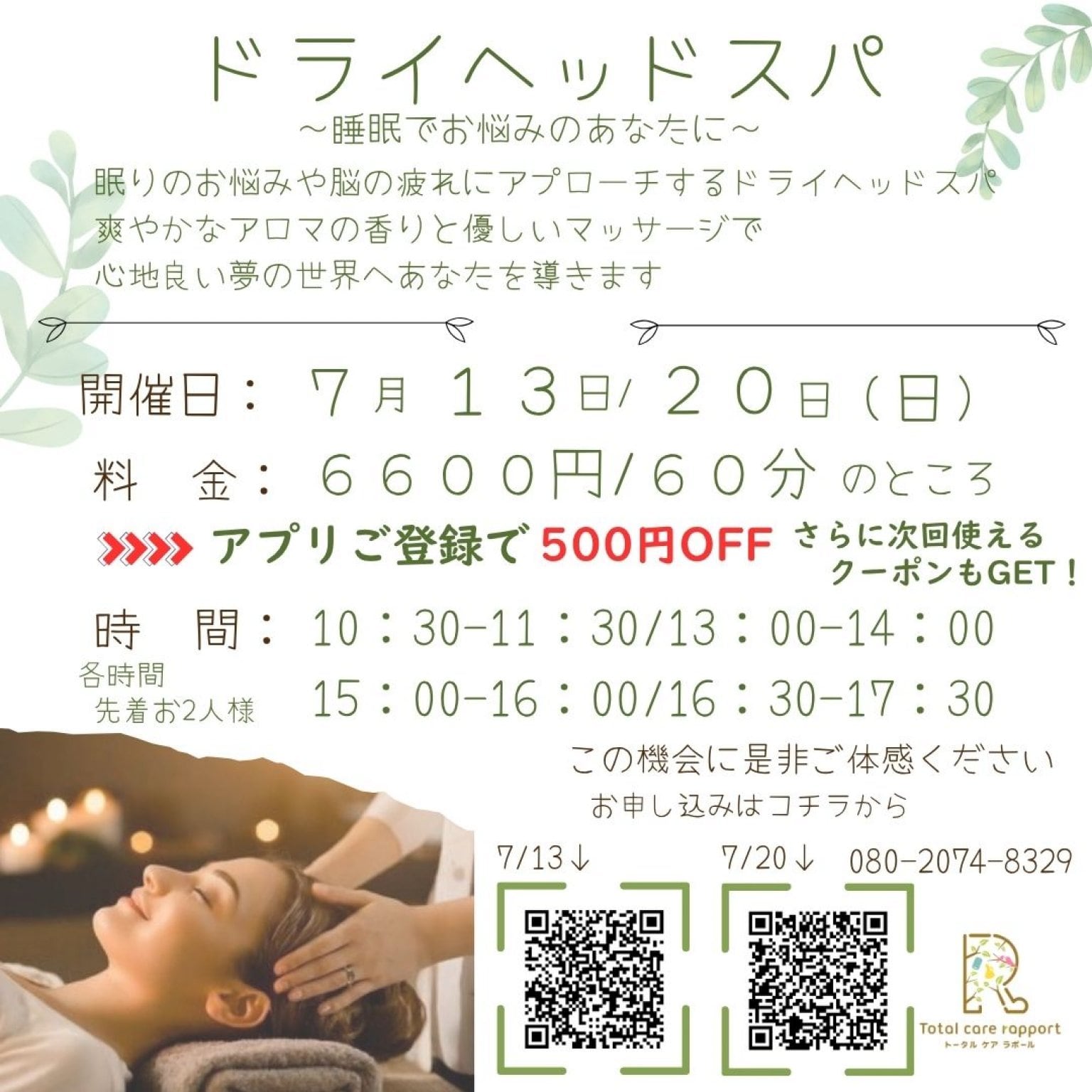 ドライヘッドスパ７月２０日【現地決済限定】