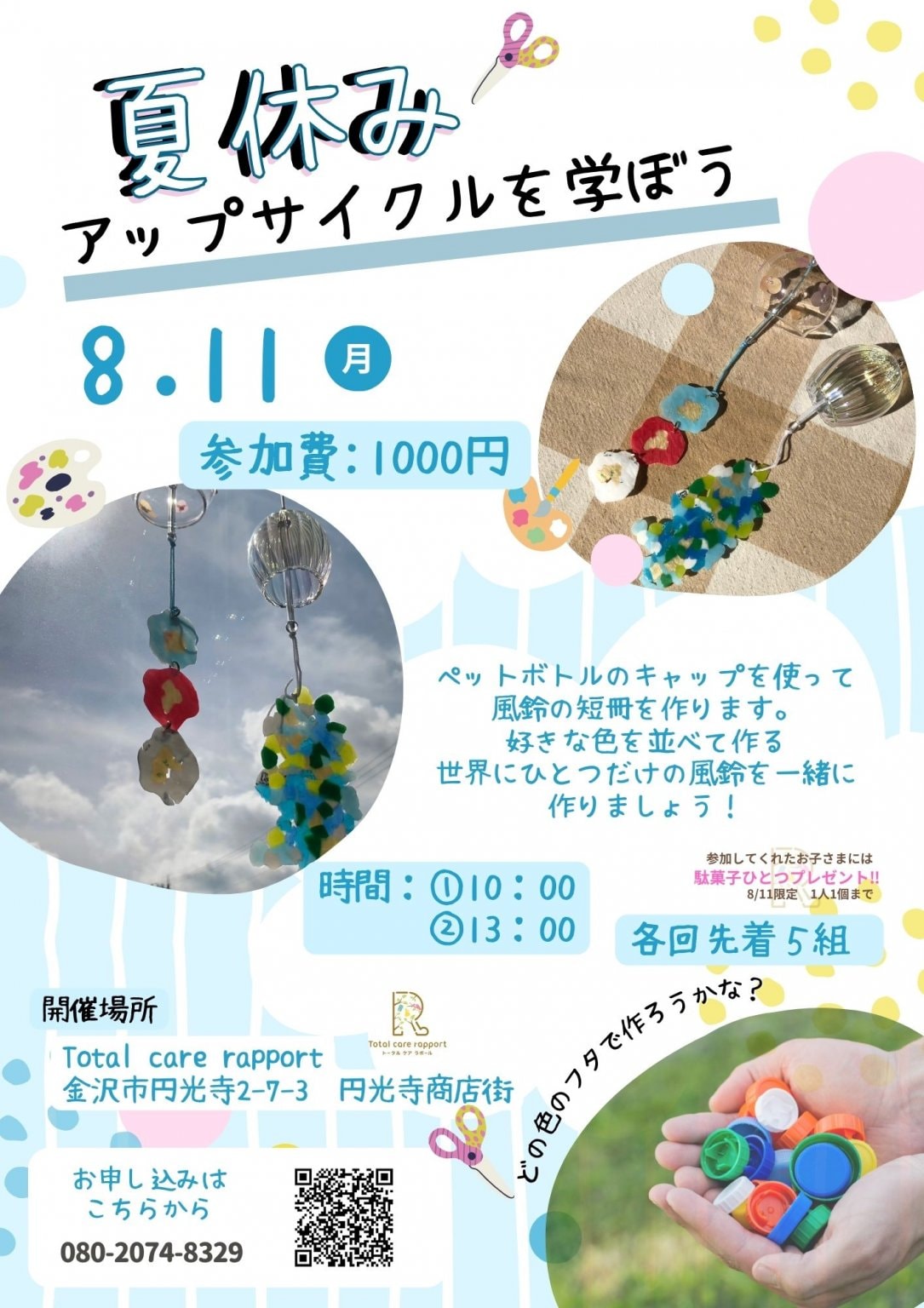 アップサイクル風鈴作り8/11　【現地決済限定】