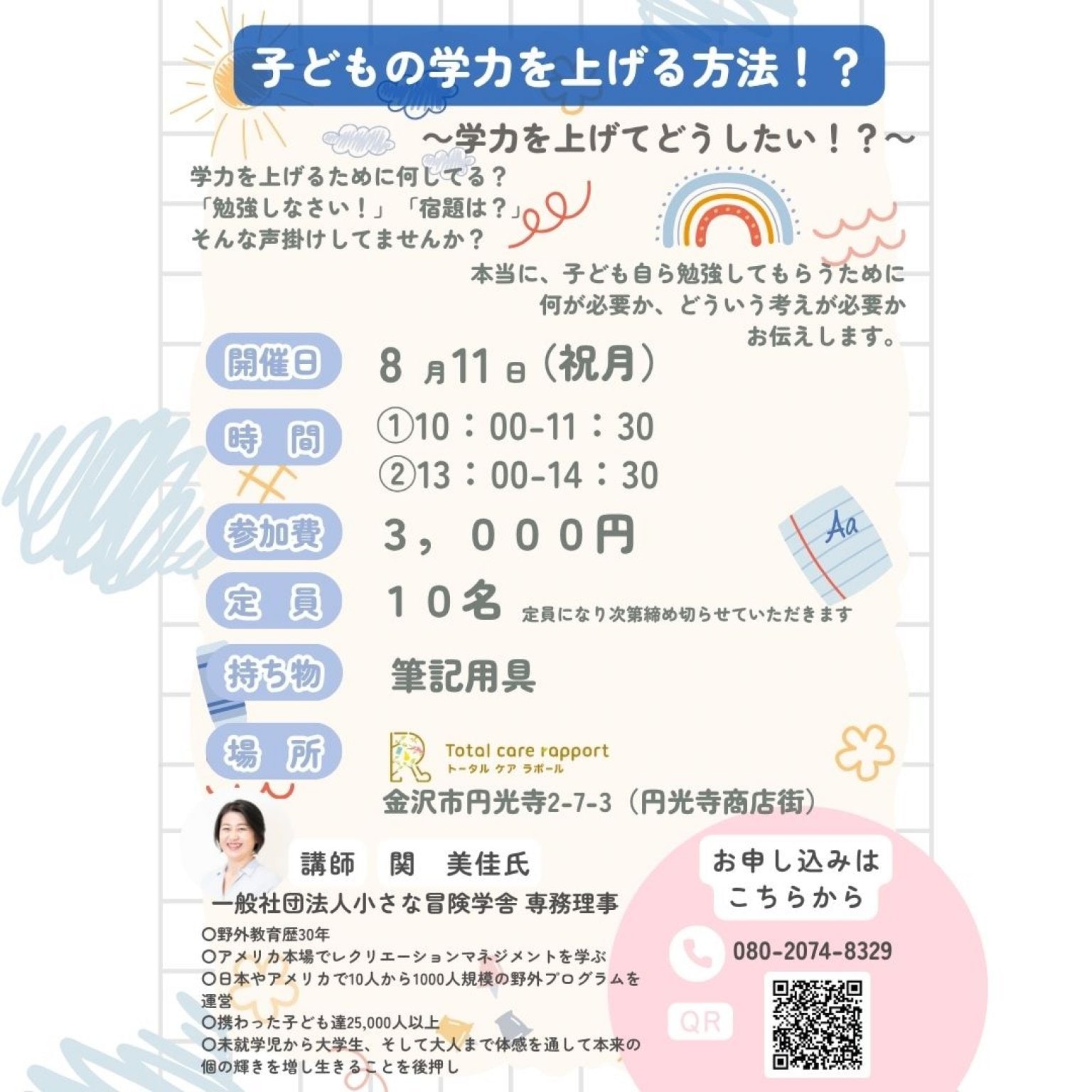子どもの学力を上げる方法！？セミナー【現地決済限定】