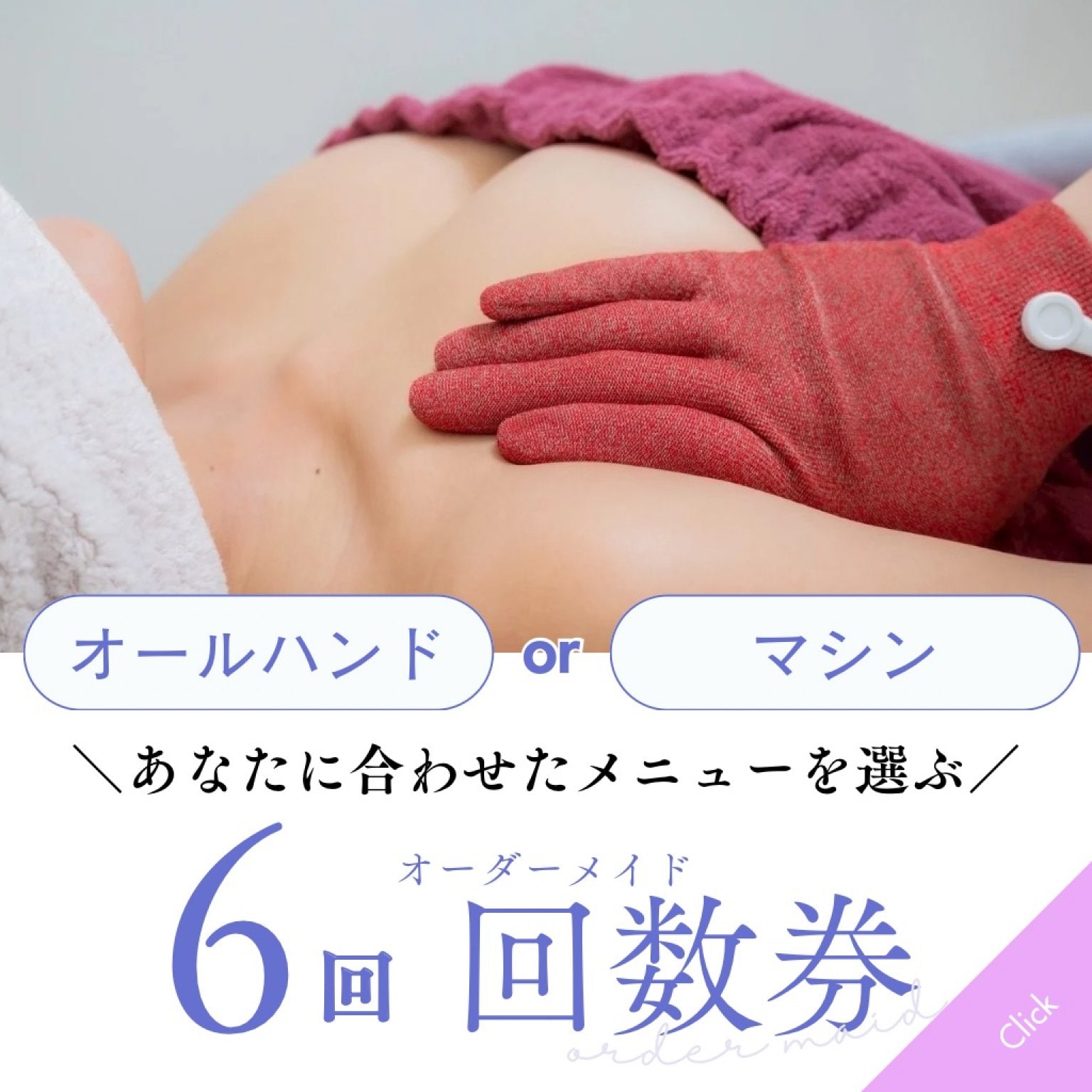 【6回】オーダーメイドバストケア施術回数券