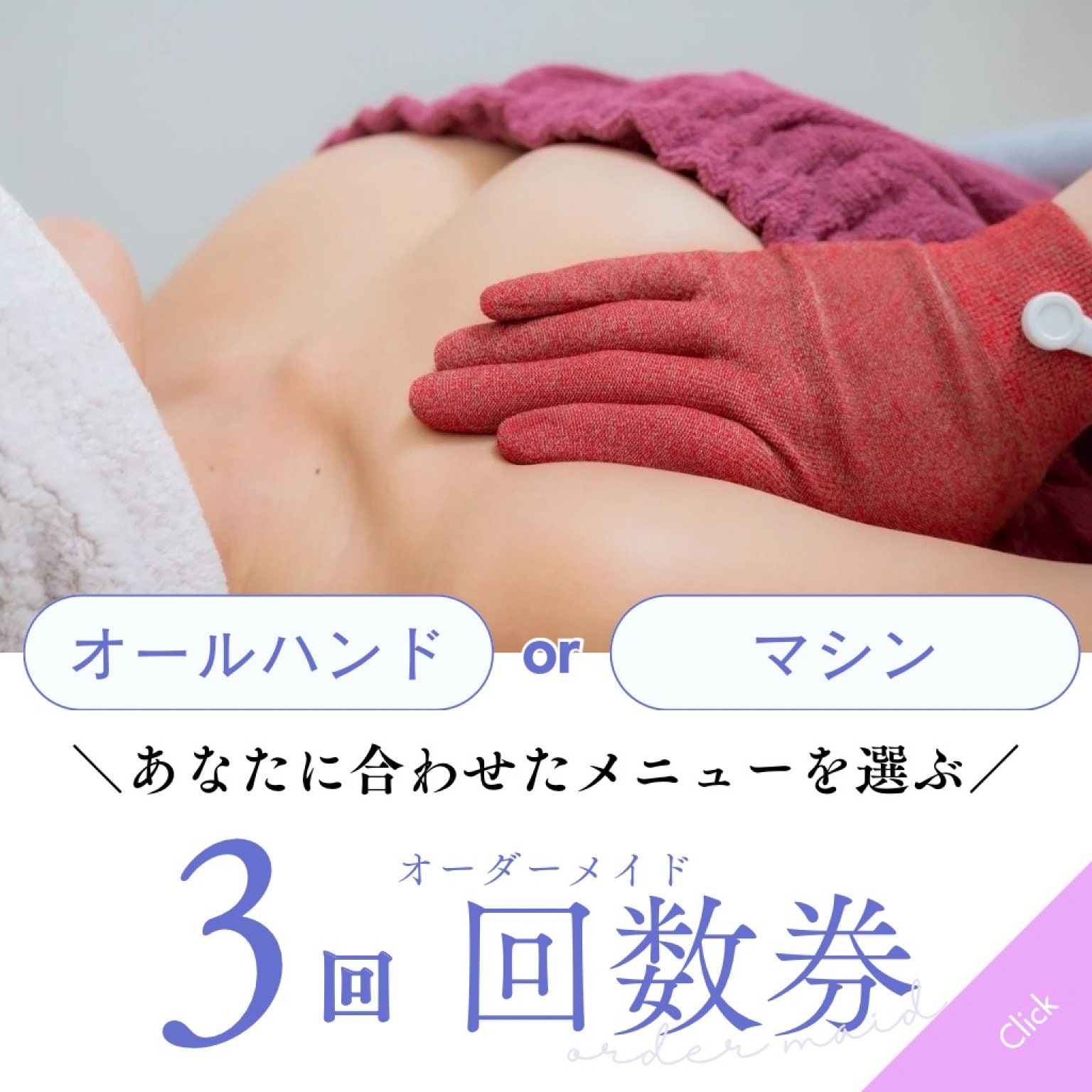【3回】オーダーメイドバストケア施術回数券