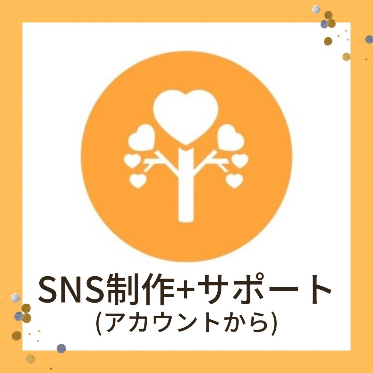 SMSサポート（アカウント制作込み）