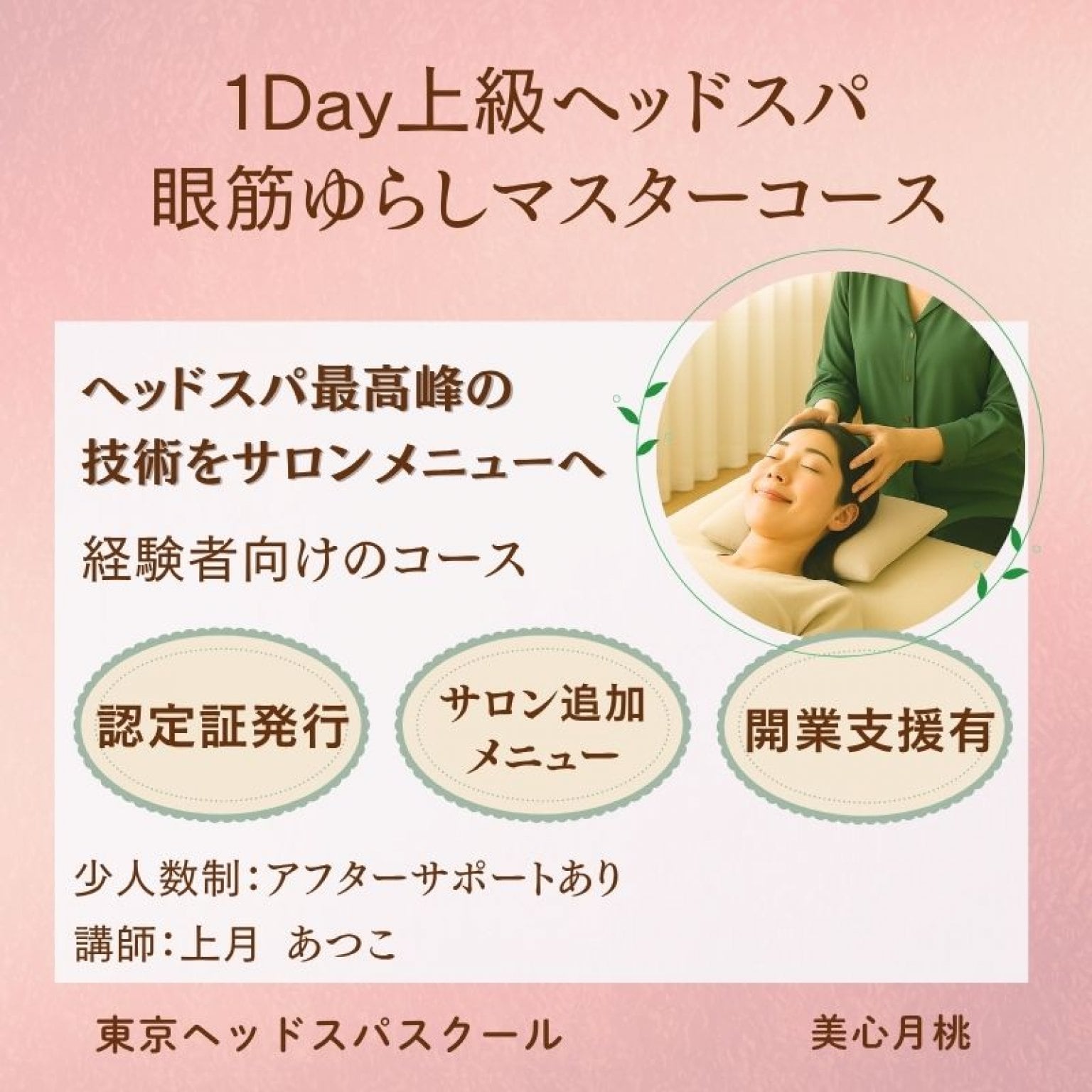 ウインドイーラ・上級ヘッドスパ眼筋ゆらし1Dayマスターコース｜経験者向け｜認定セラピスト資格・認定証発行｜サロンのプラスαメニュー導入