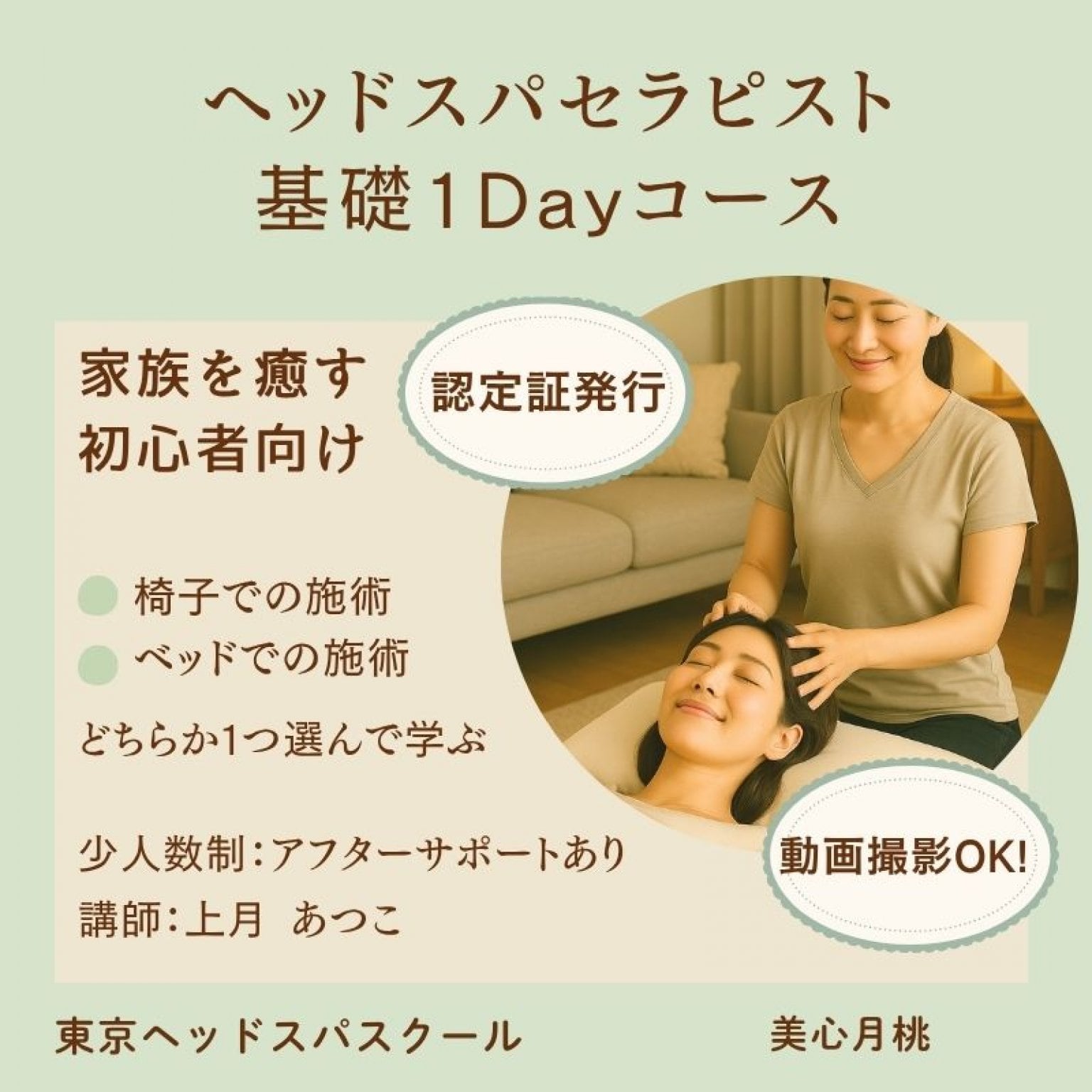 ウインドイーラ・ヘッドスパセラピスト1Day基礎コース｜家族を癒すヘッドスパ技術を生ぶ｜ベッドスタイルor椅子に座って行う手技から選んで受講｜未経験OK・認定証発行  