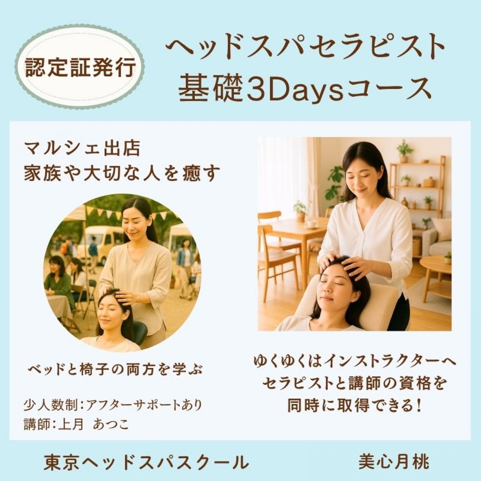 ウインドイーラ・ヘッドスパセラピスト３Day基礎コース｜セラピストと講師の資格を同時に取得｜ベッドスタイルと椅子スタイルの両方を学ぶ｜未経験OK・認定証発行  