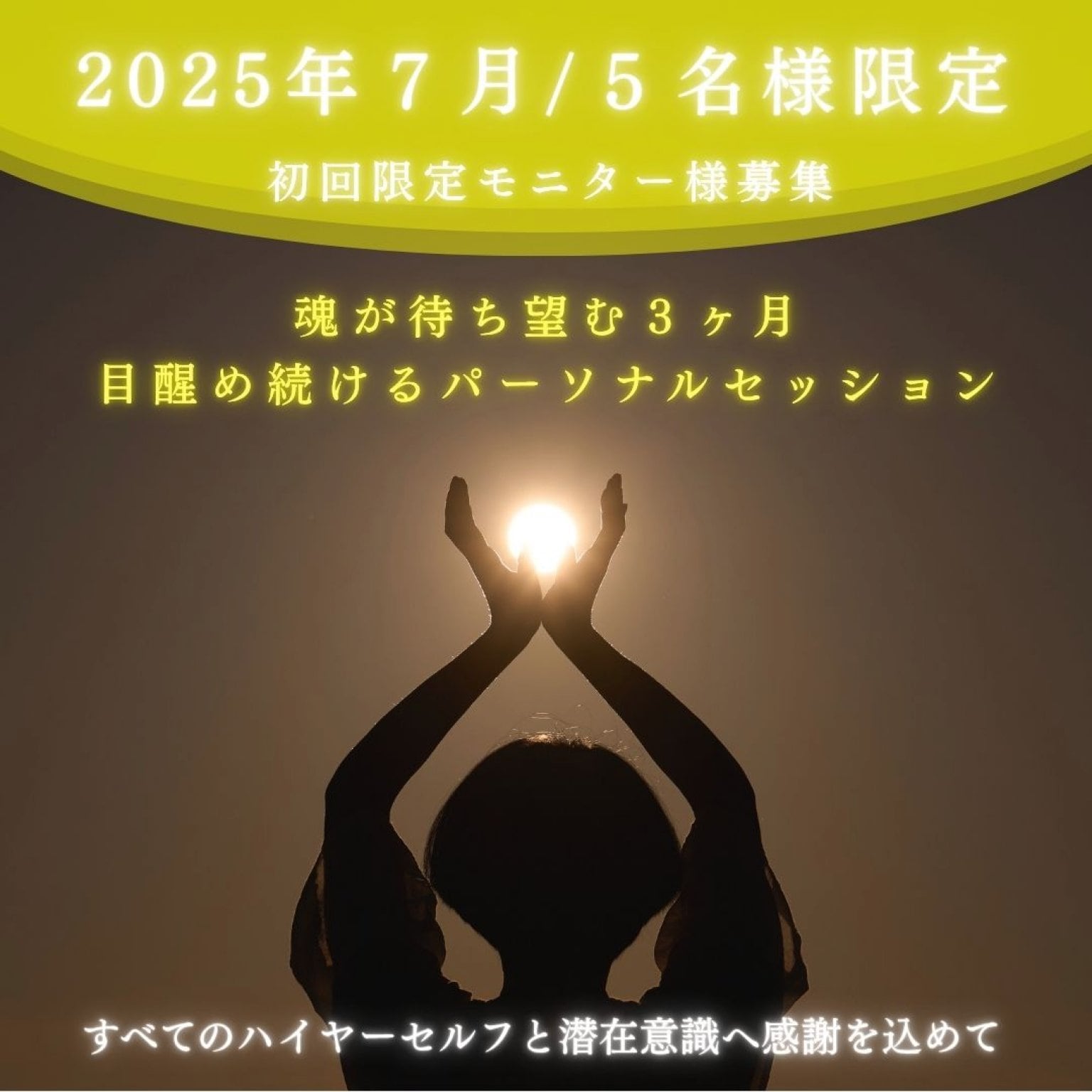 初回モニター募集中【限定5名様】すべてのハイヤーセルフと潜在意識へ感謝を込めて 〜魂が待ち望む目醒め続けるパーソナルセッション３ヶ月