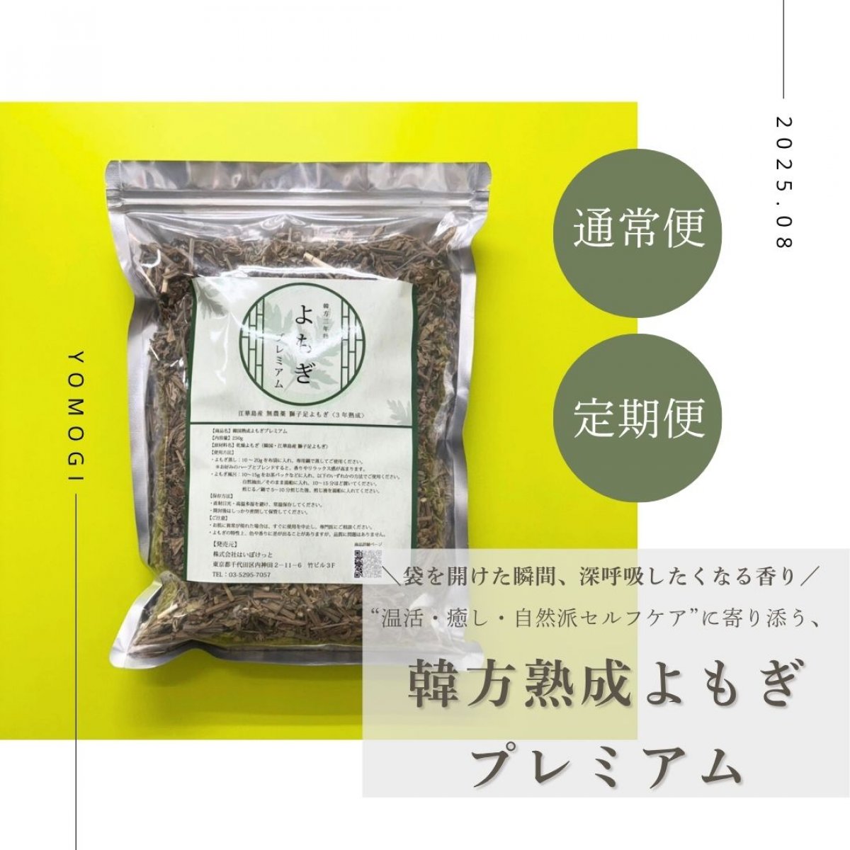 【送料込／定期便あり】韓方熟成よもぎ プレミアム250g｜韓国江華島（カンファド）産・3年熟成獅子足（サジャバル）よもぎ100％・韓国江華島産・獅子足よもぎ100％・カット乾燥よもぎ｜自宅で叶うエステ級温活ハーブ｜温活 × 香り × 韓方ケアを自宅で。