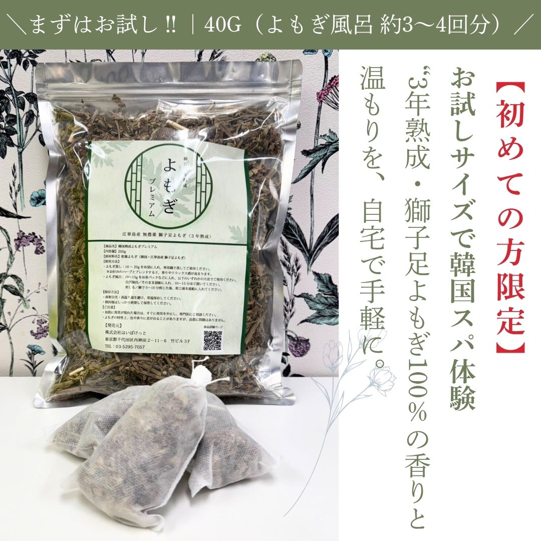 よもぎ蒸し用粉砕タイプ韓国江華島産の3年熟成獅子足よもぎ100% 1キロ 初めての方限定、お試し‼／送料込】韓方熟成よもぎ プレミアム40g