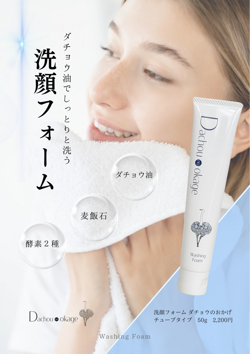 ダチョウのおかげ 洗顔フォーム 50g｜W酵素（プロテアーゼ・リパーゼ）×ダチョウ油配合でうるおいを守る やさしい抗体泡洗顔