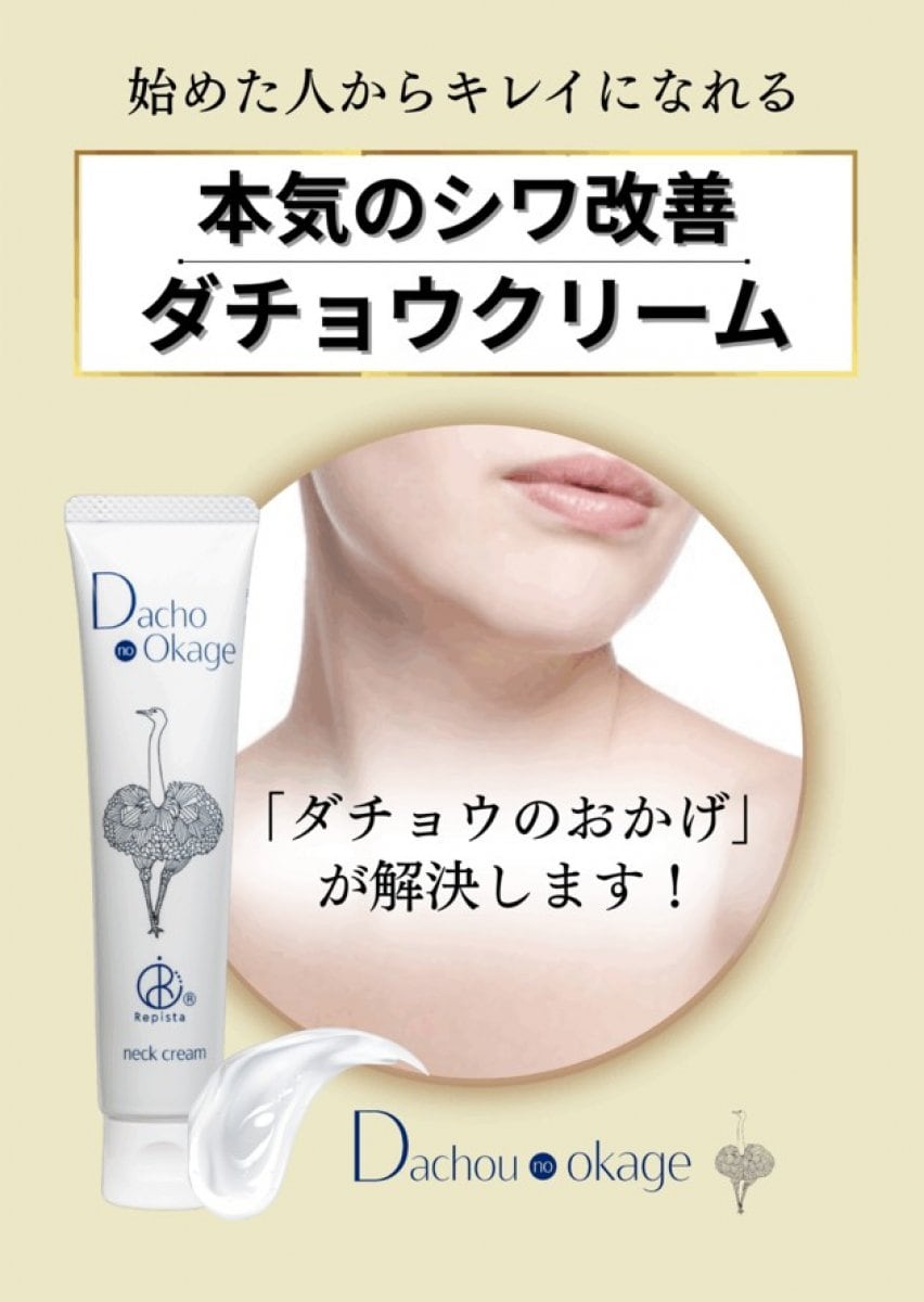 ダチョウのおかげ 世界初首用クリーム 40g｜国産ダチョウ油50％×レピスタ®配合｜フラーレン・ナイアシンアミド配合の首専用エイジングケアクリーム