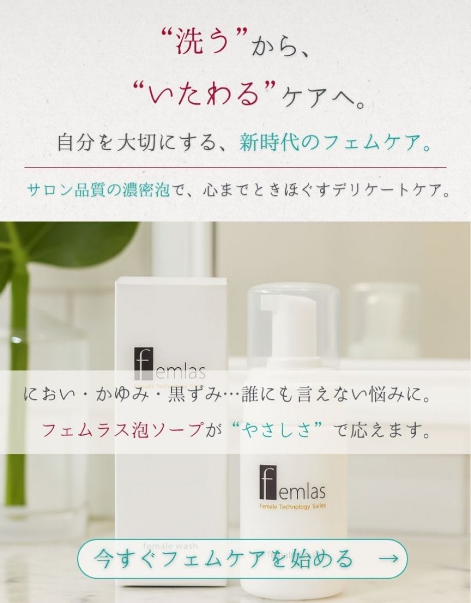 【送料込】フェムラス泡ソープ（100ml）｜プロも選んだサロン品質 フェムティック｜VIO脱毛後にも使える！敏感肌・デリケートゾーン（VIO）のにおい・かゆみをやさしくケア