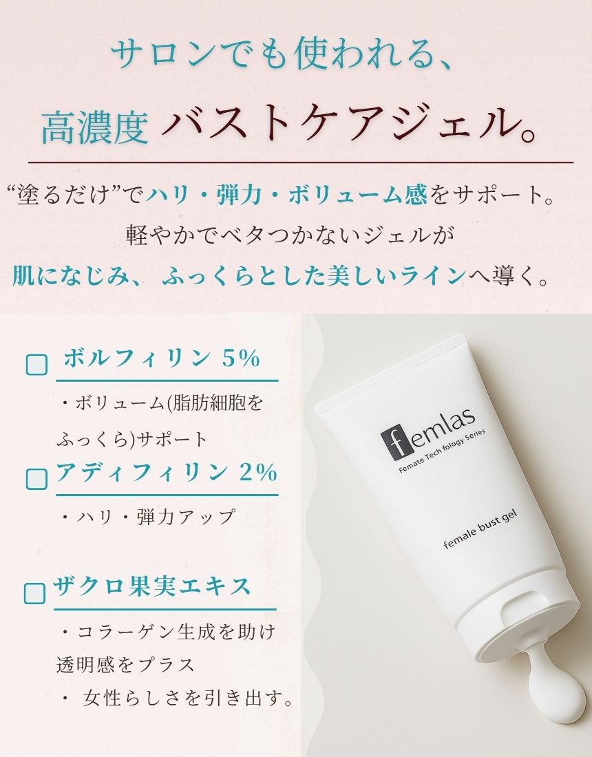 送料込】フェムラスバストジェル 90g｜｜プロも選んだサロン品質