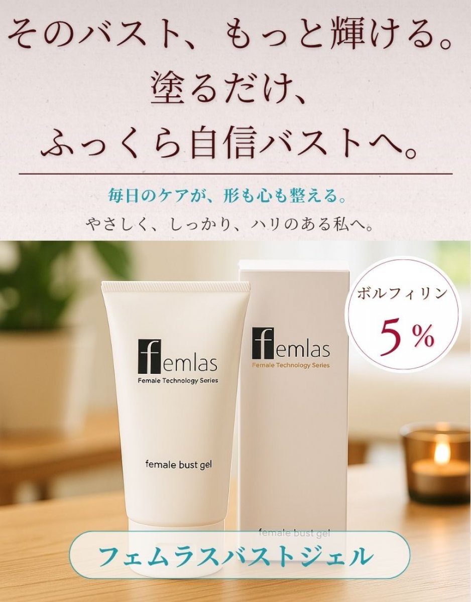 【送料込】フェムラスバストジェル 90g｜｜プロも選んだサロン品質　バストケア｜ボルフィリン配合 育乳 ハリ 弾力 バストケア｜サロン品質 セルフマッサージ対応