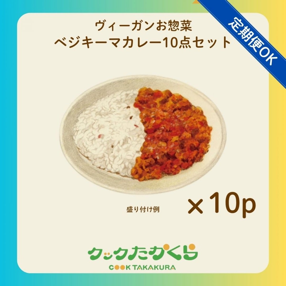 【おたすけ食品】ヴィーガン惣菜・おかず「ベジキーマカレー10点セット」＠クックたかくら