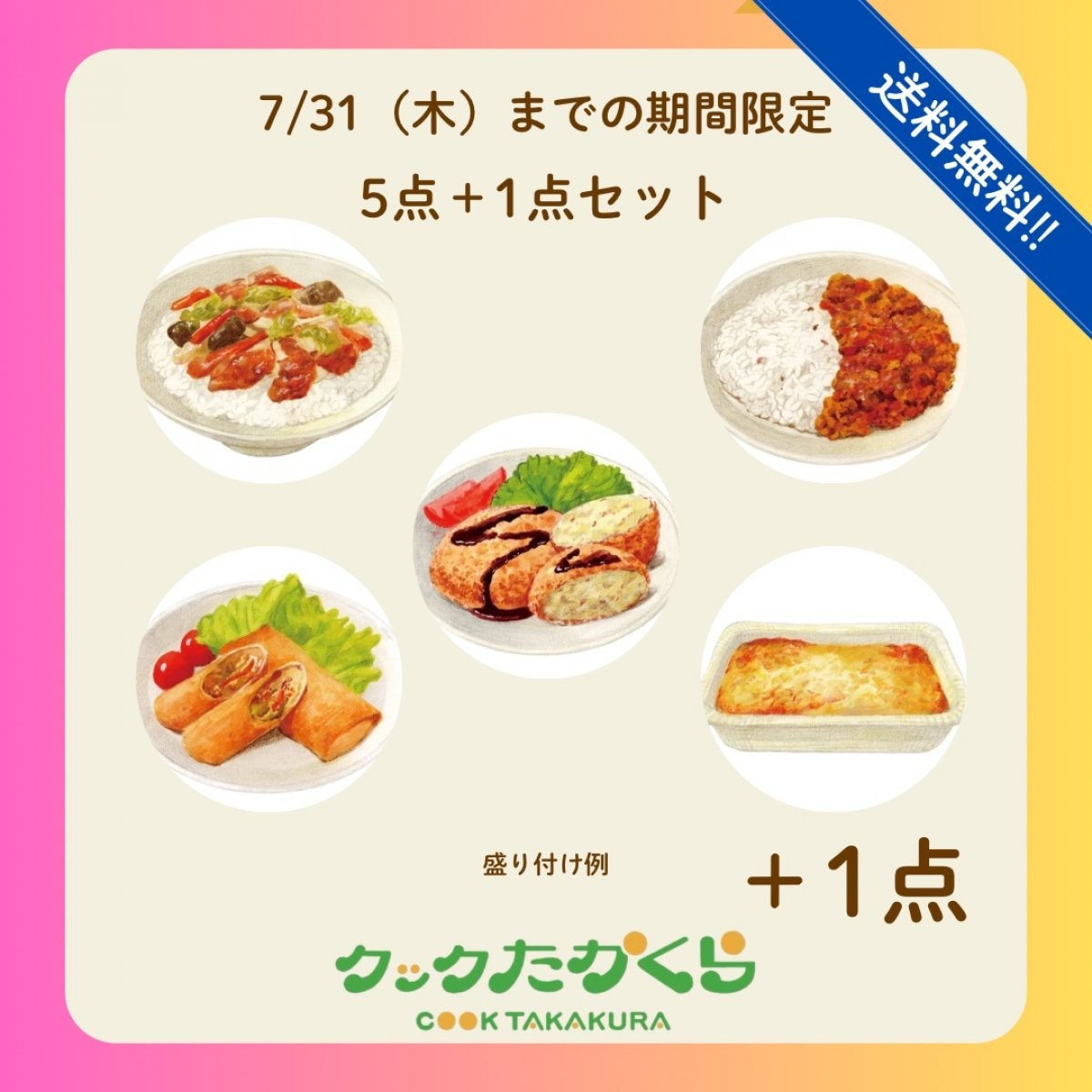 【送料無料＆高ポイント還元◎】7/31まで!!期間限定_ヴィーガン惣菜・おかず「ベジ惣菜5点＋1点セット」＠クックたかくら