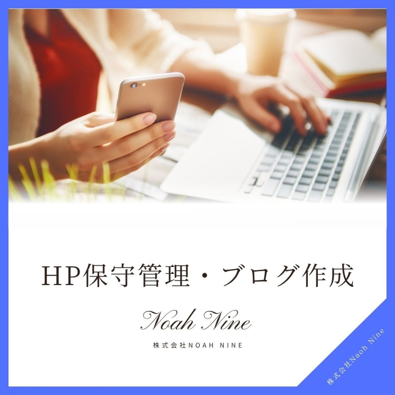 ホームページ保守管理