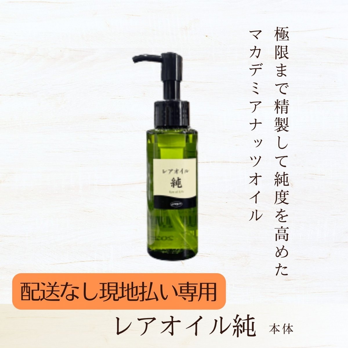 配送なし】レアオイル純 100ml