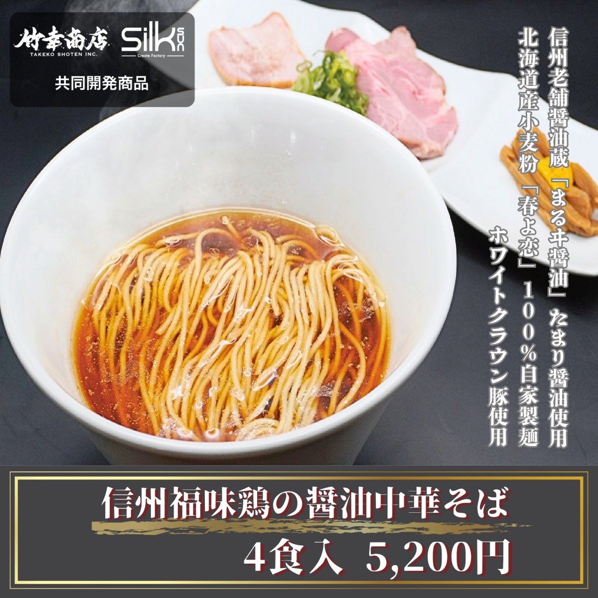 信州福味鶏の醤油中華そば 4食入り