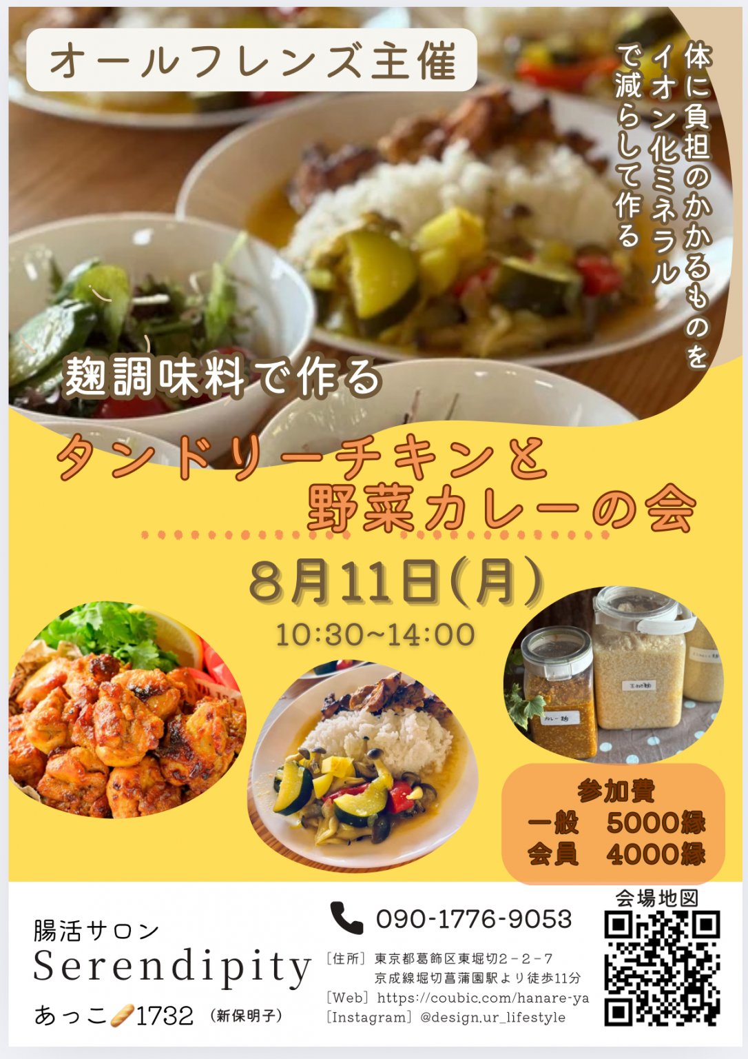 オールフレンズ主催　麹調味料で作るカレーの会