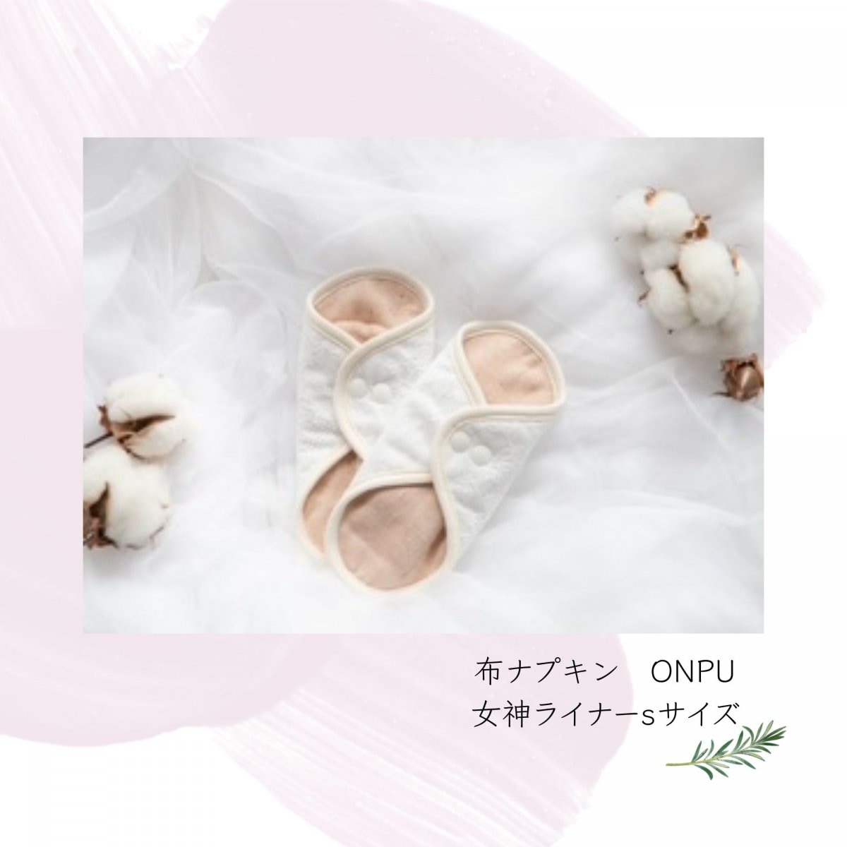 布ナプキン ONPU sサイズ