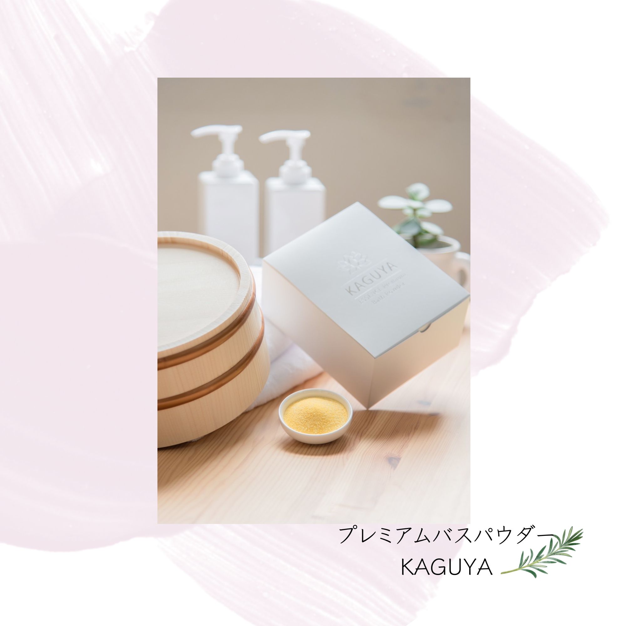 プレミアムバスパウダー KAGUYA 入浴剤