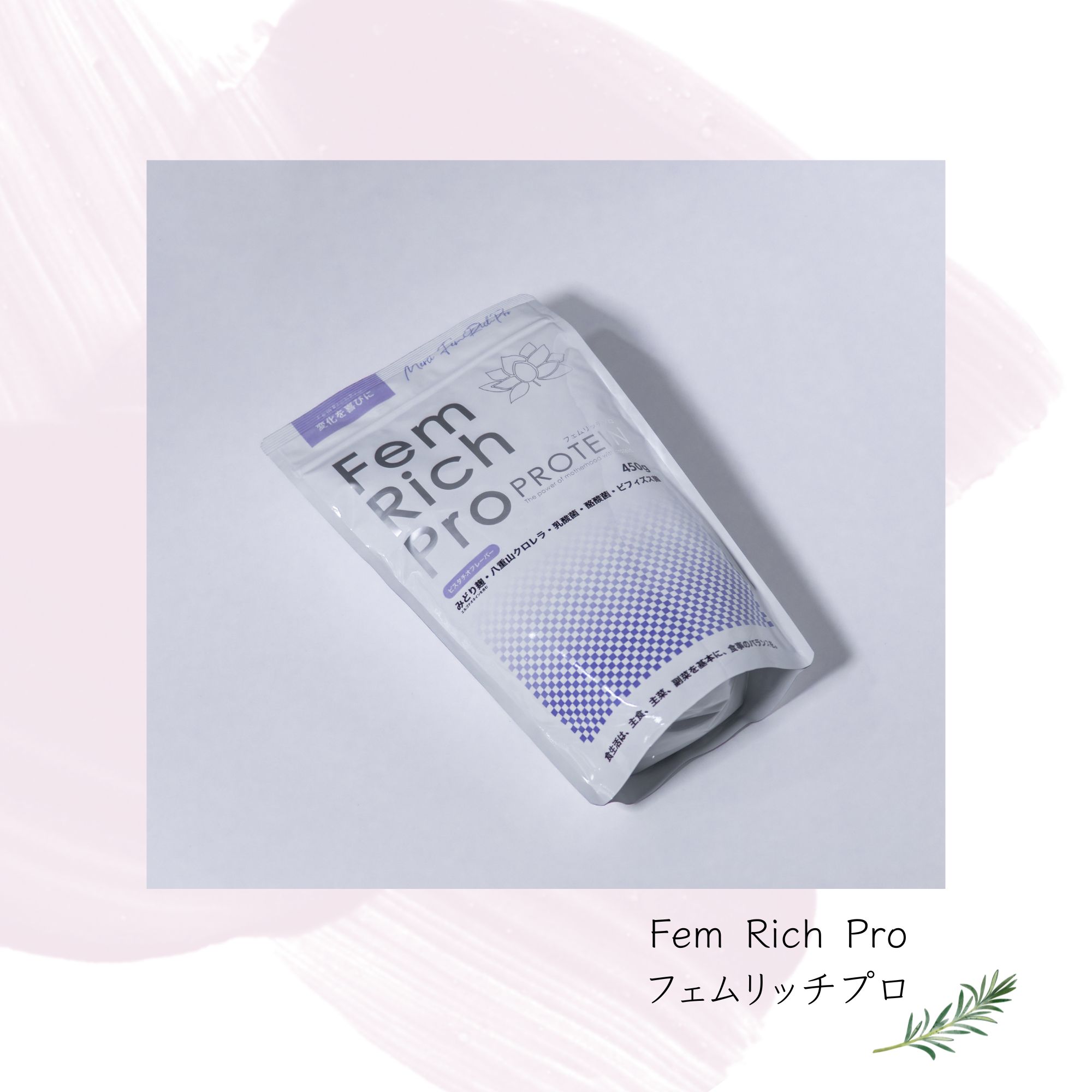 フェムリッチプロ （プロテイン）