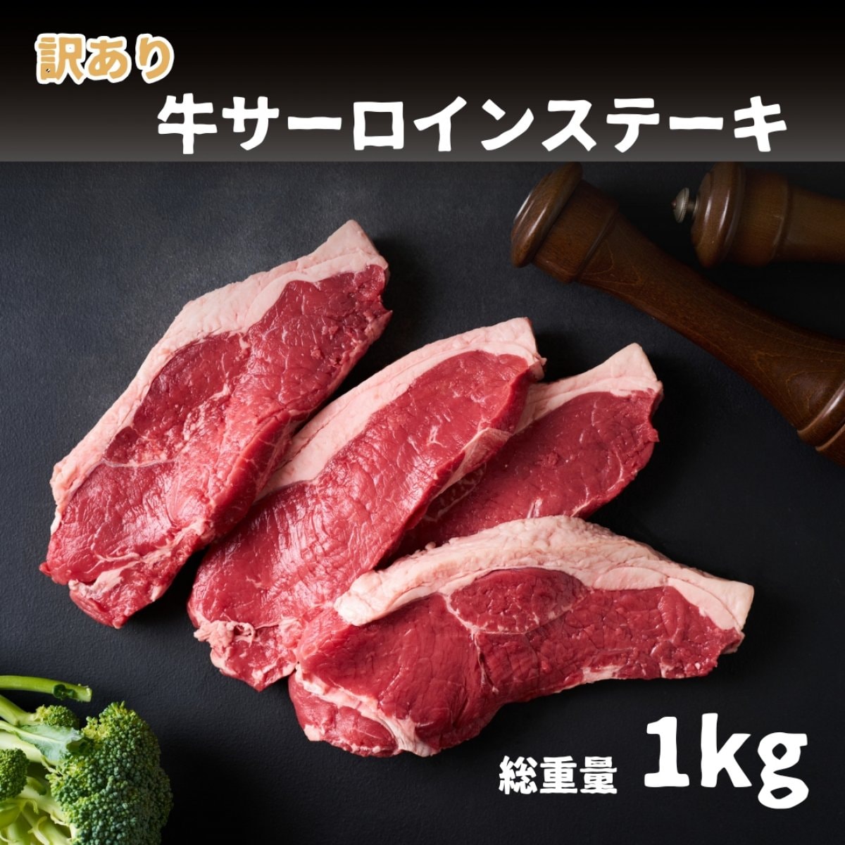 訳あり　牛サーロインステーキ1kg