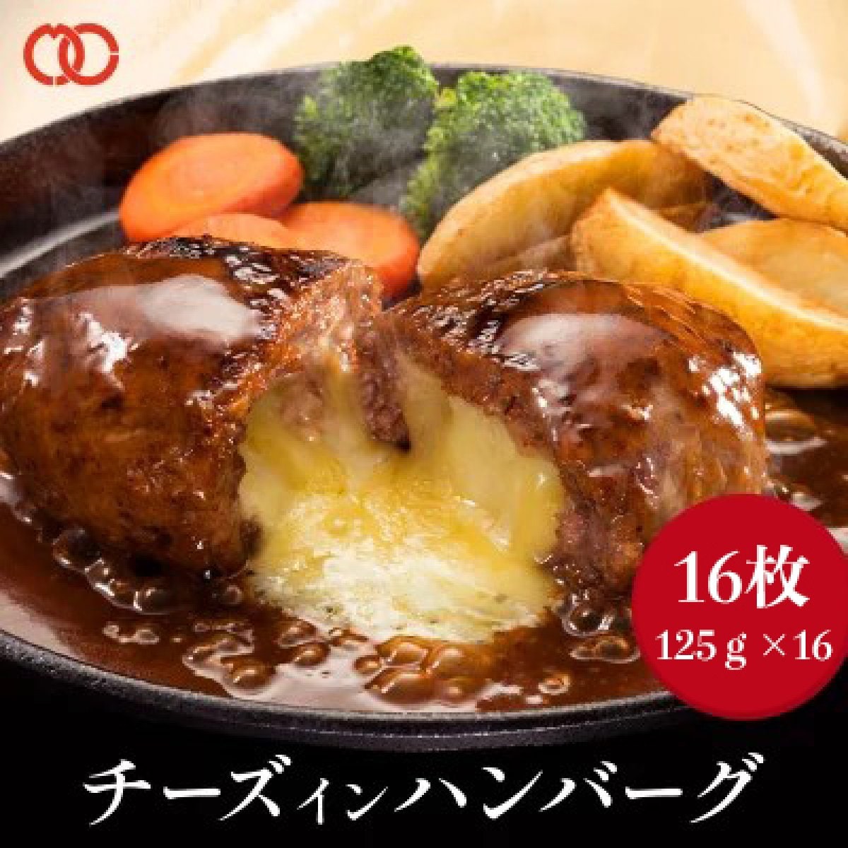 とろ〜り濃厚チーズがたっぷり入った　チーズ in ハンバーグ パテ (125g×16枚)