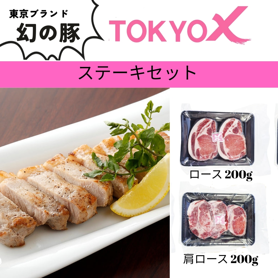 幻の豚 TOKYO X ステーキセット