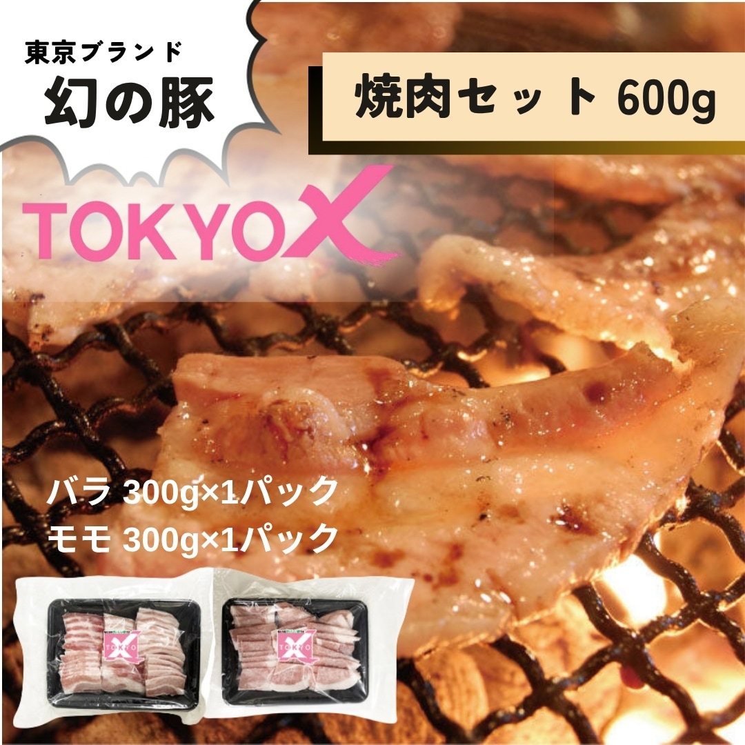 幻の豚 TOKYO X 焼肉セット 600g