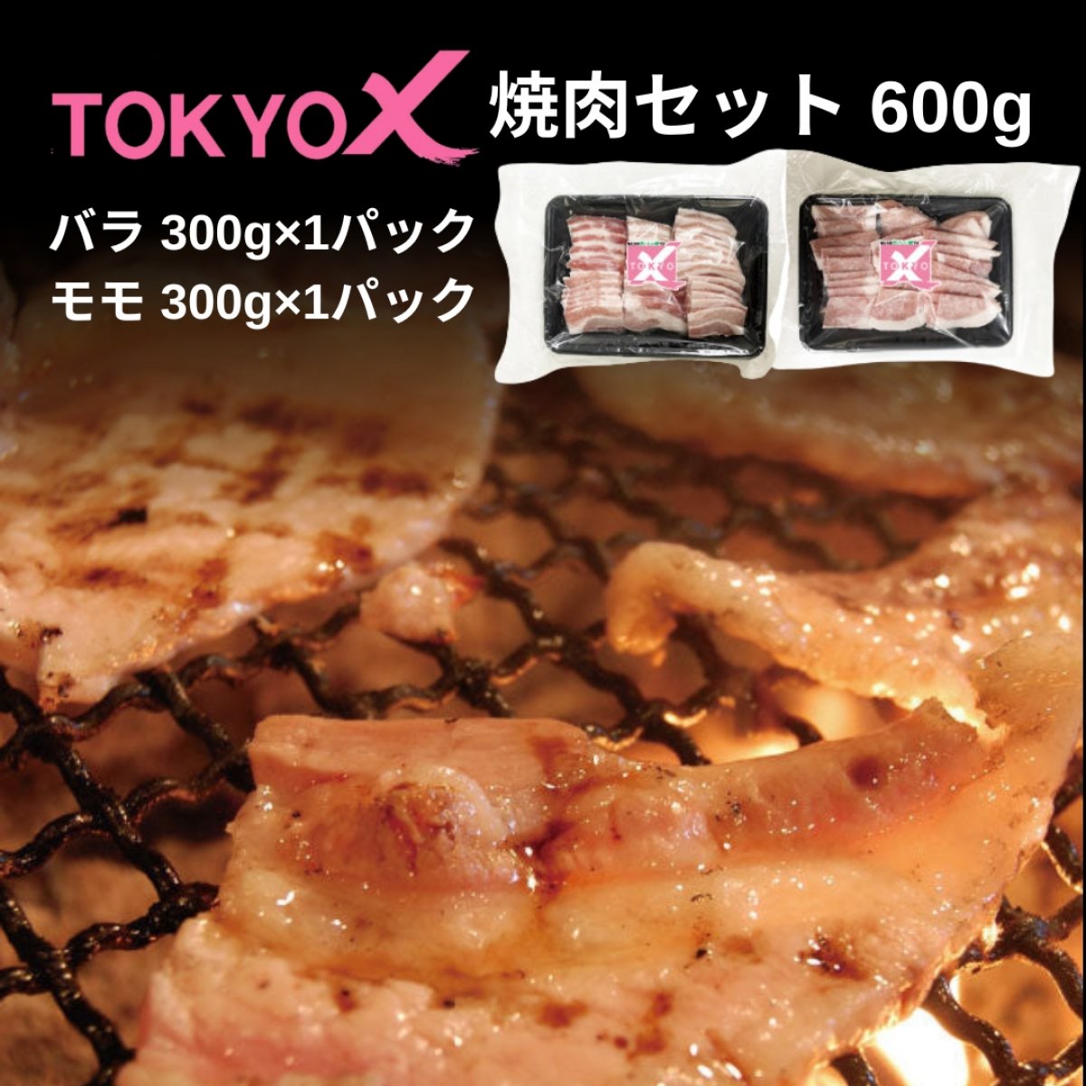 幻の豚　TOKYO X　焼肉セット　600ｇ