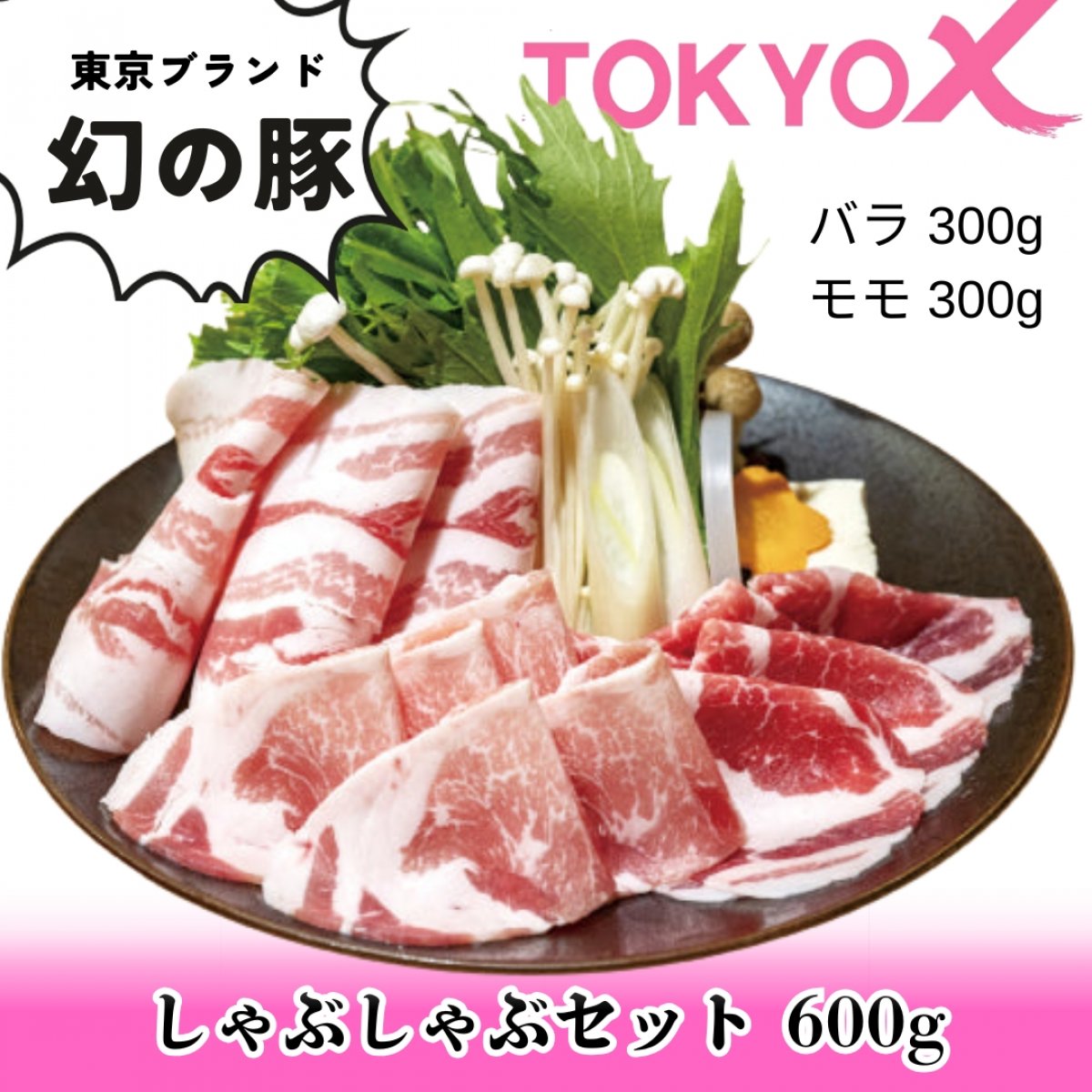 幻の豚　TOKYO X　しゃぶしゃぶセット　600ｇ