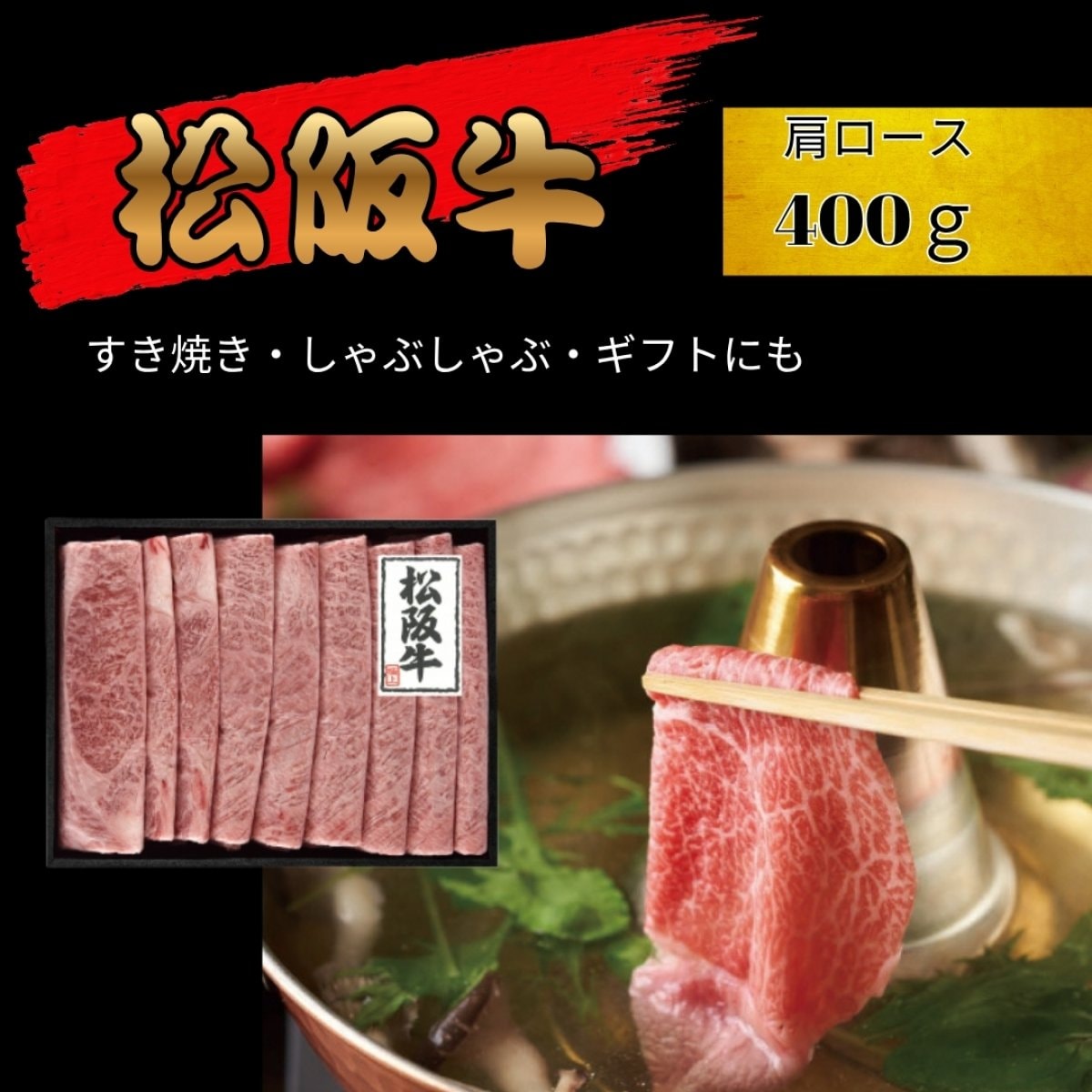 松阪牛 しゃぶしゃぶ･すき焼き用（肩ロース） 400g