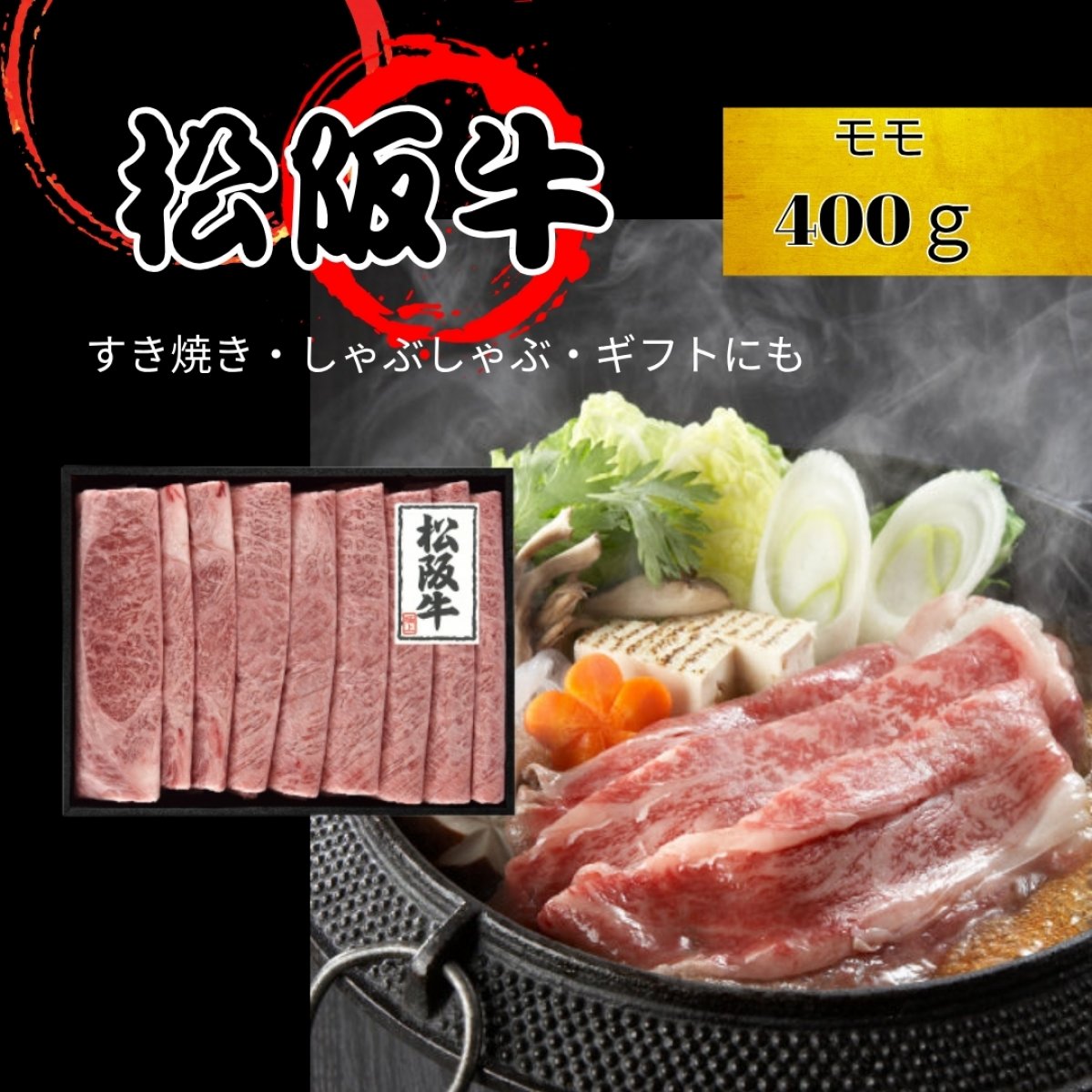 松阪牛 しゃぶしゃぶ･すき焼き用　モモ 400g