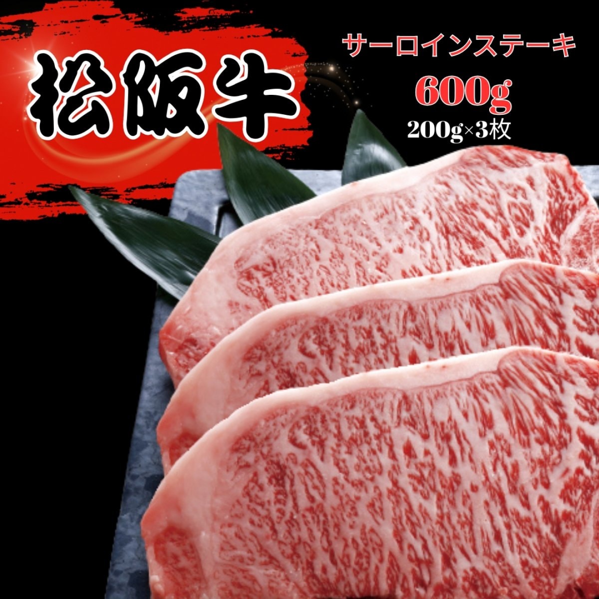 松阪牛 サーロインステーキ 2枚　200g×2枚