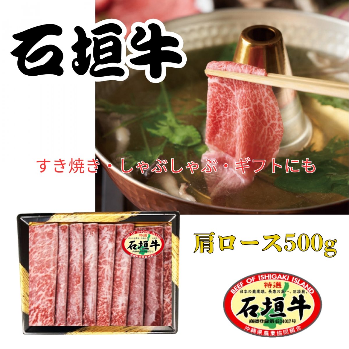 石垣牛　しゃぶしゃぶ・すき焼き用　肩ロース　500g