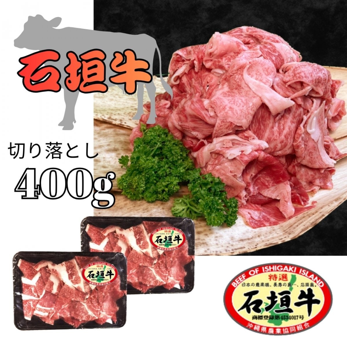 石垣牛　切り落とし（カタ・バラ・モモ：200g×2）　400g