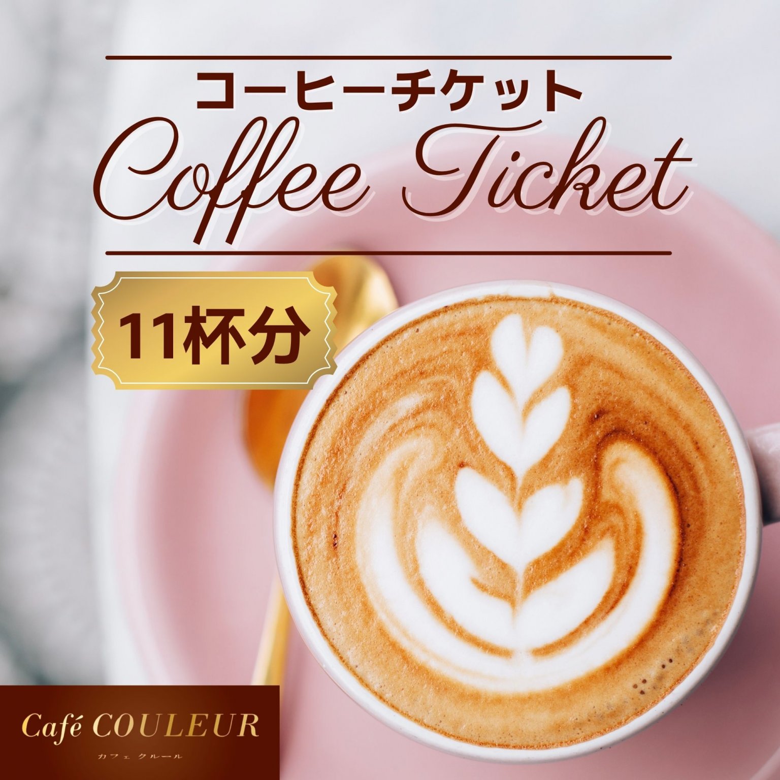 ＊店頭払い限定＊【11枚分】コーヒーチケット