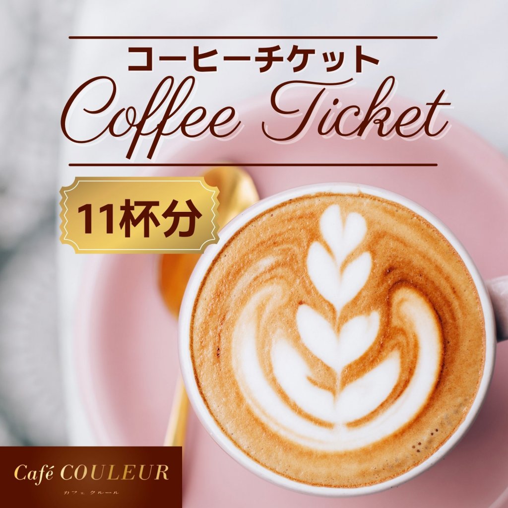*店頭払い限定*【11枚分】コーヒーチケット